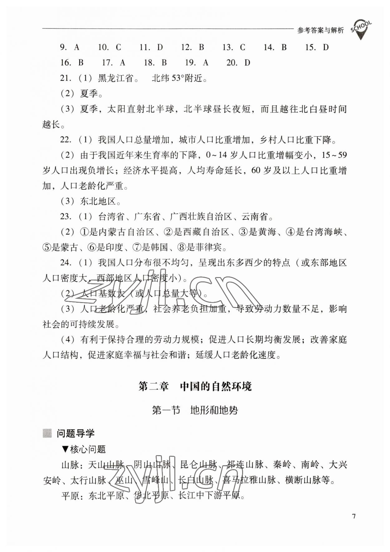 2023年新課程問題解決導學方案八年級地理上冊人教版 參考答案第7頁