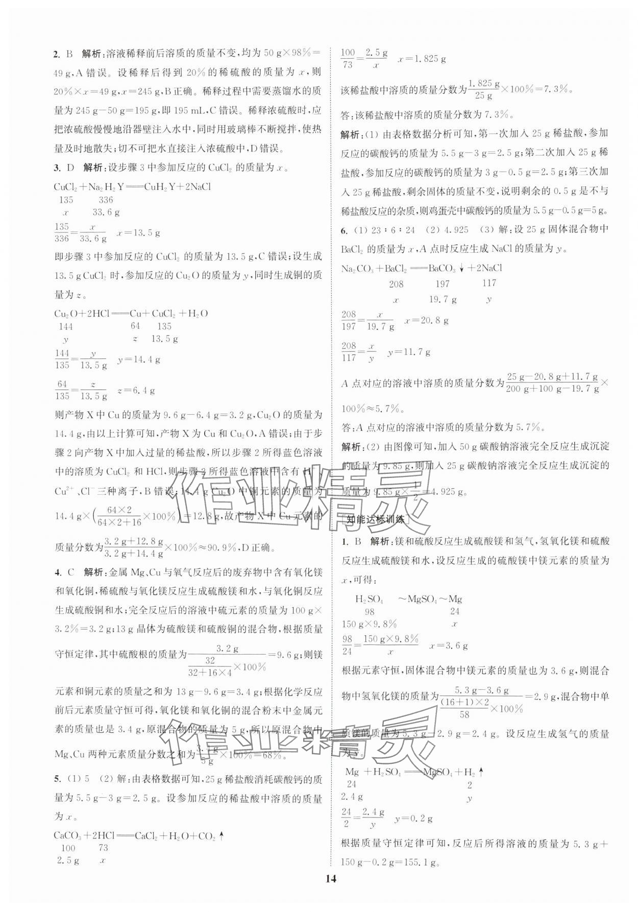 2025年通城1典中考复习方略化学中考人教版南通专版 参考答案第13页