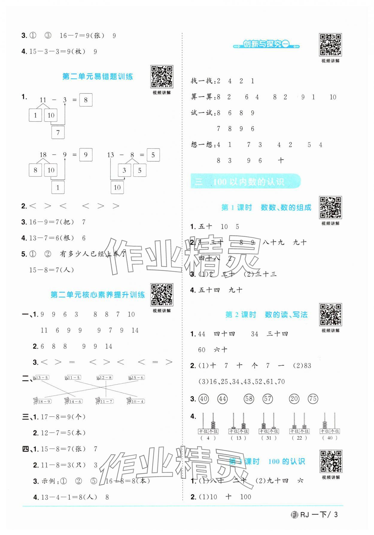 2025年陽光同學(xué)課時(shí)優(yōu)化作業(yè)一年級(jí)數(shù)學(xué)下冊人教版福建專版 第3頁