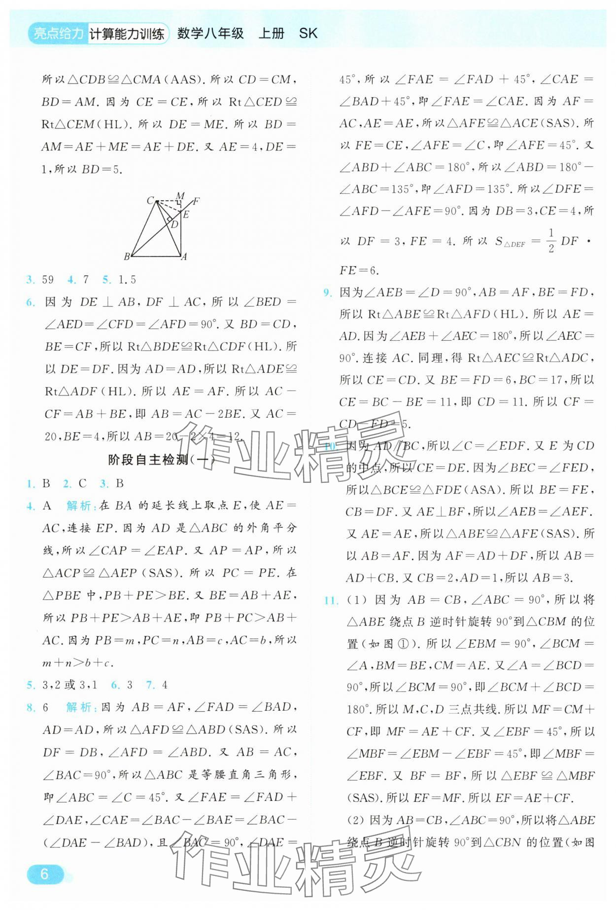 2025年亮点给力计算能力训练八年级数学上册苏科版&nbsp;参考答案第6页