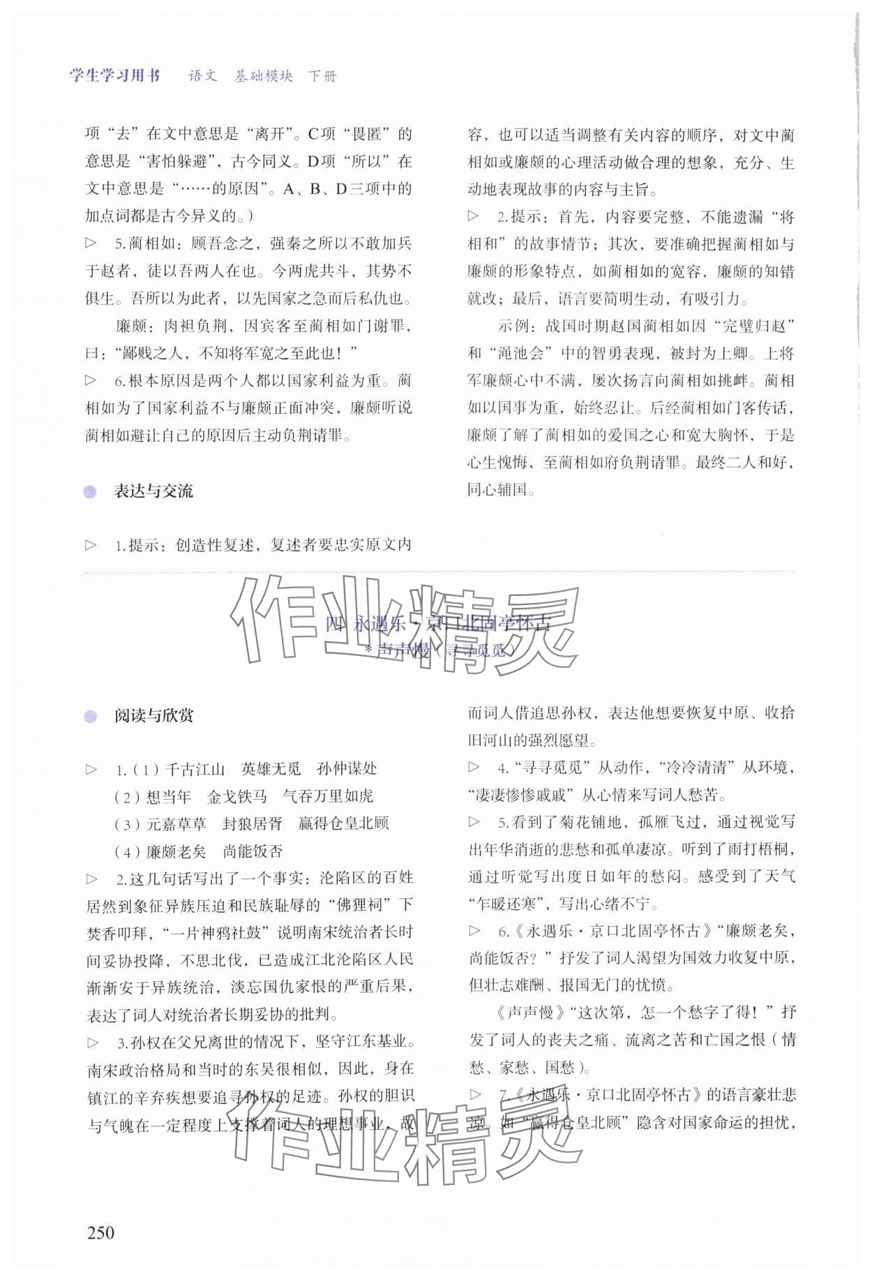 2024年學生學習用書中職語文基礎(chǔ)模塊下冊&nbsp;參考答案第8頁