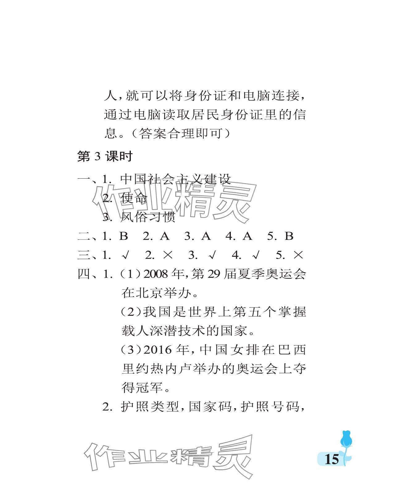 2024年行知天下六年級(jí)道德與法治上冊人教版 參考答案第15頁