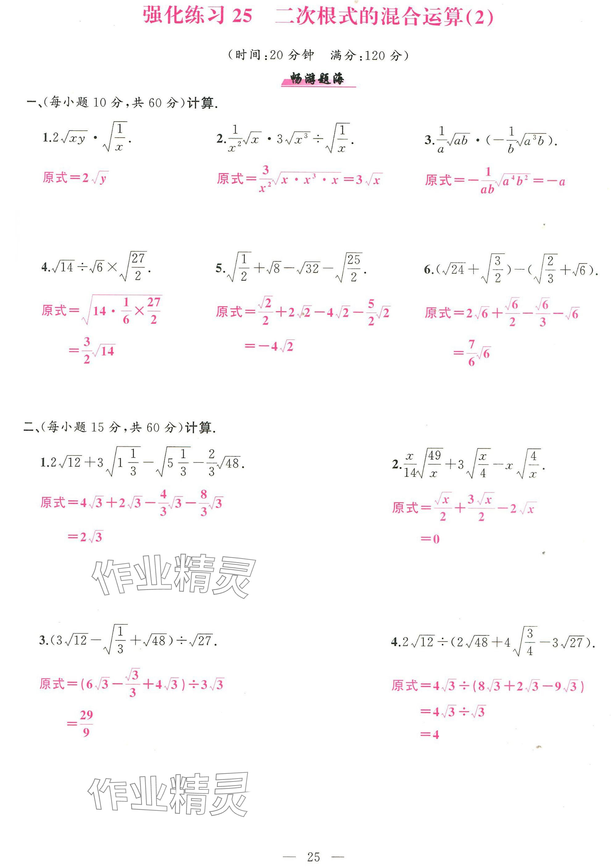 2025年高手点题计算攻略八年级数学下册人教版 参考答案第25页