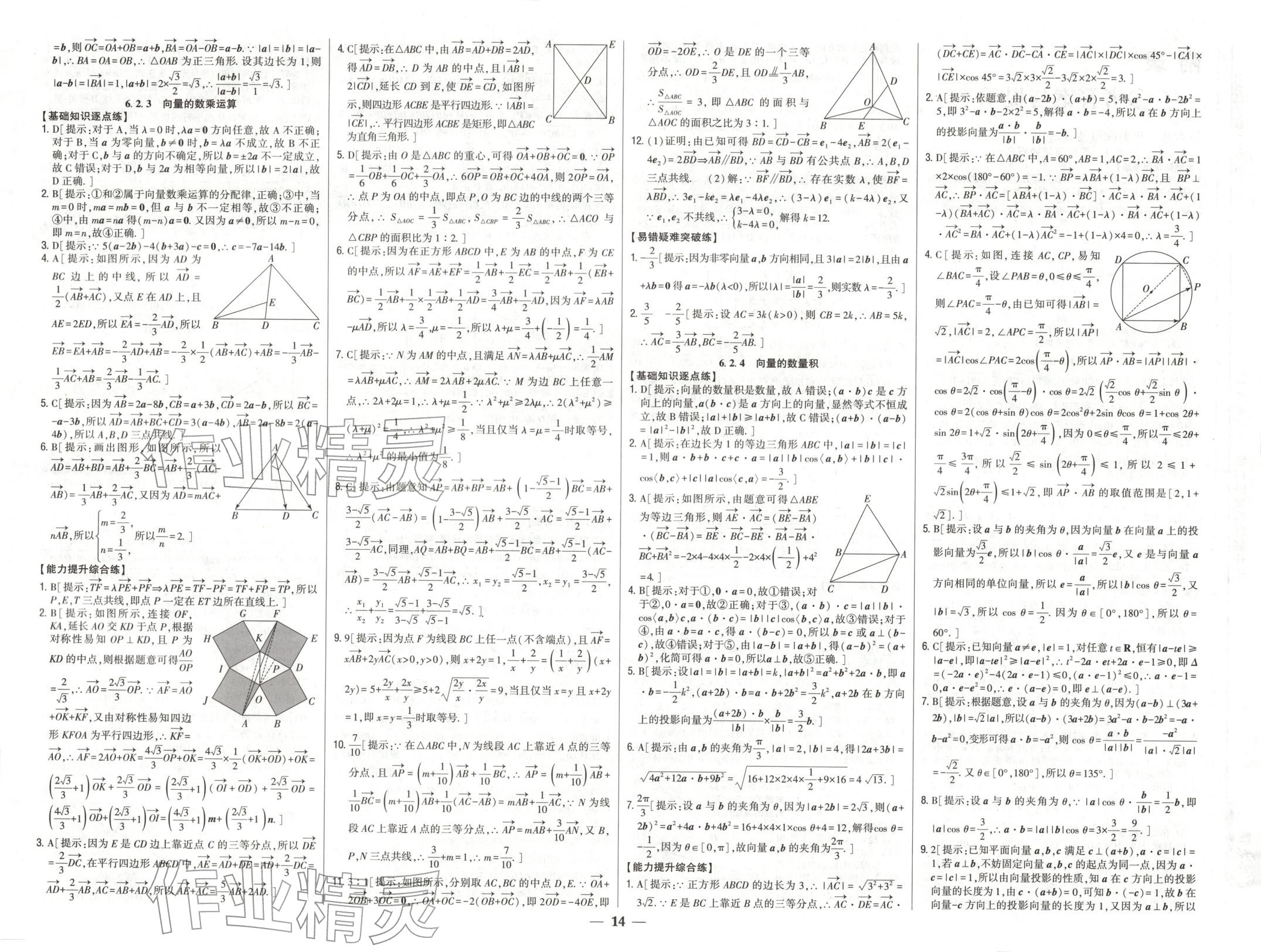 2025年零失誤分層訓練高中數學必修第二冊人教版黑吉遼內蒙古專版 第3頁