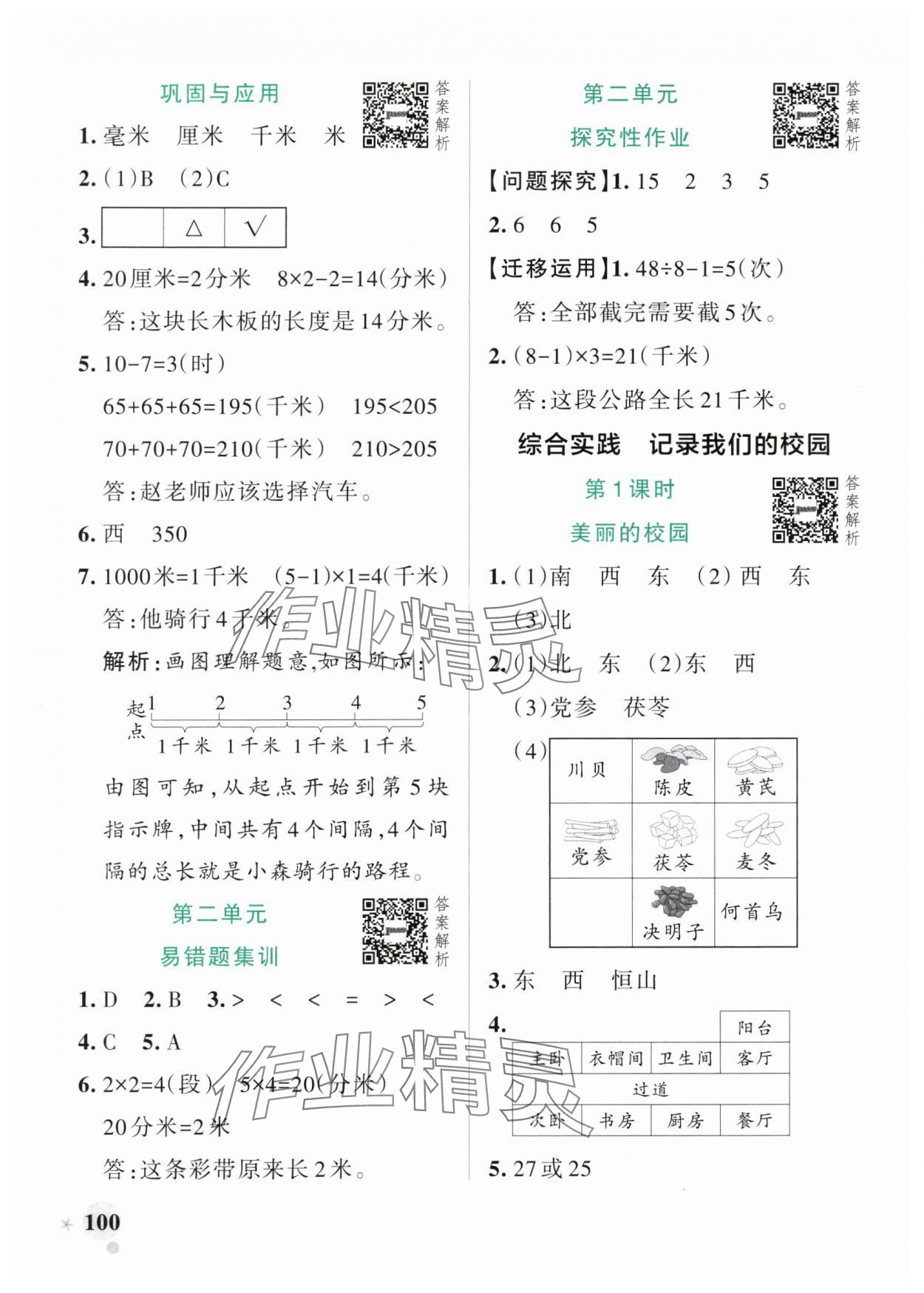 2025年小學學霸作業(yè)本三年級數(shù)學上冊北師大版 參考答案第8頁