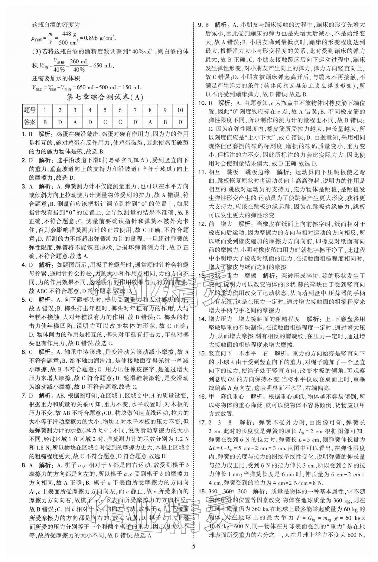 2026年学霸提优大试卷八年级物理下册苏科版&nbsp;第5页