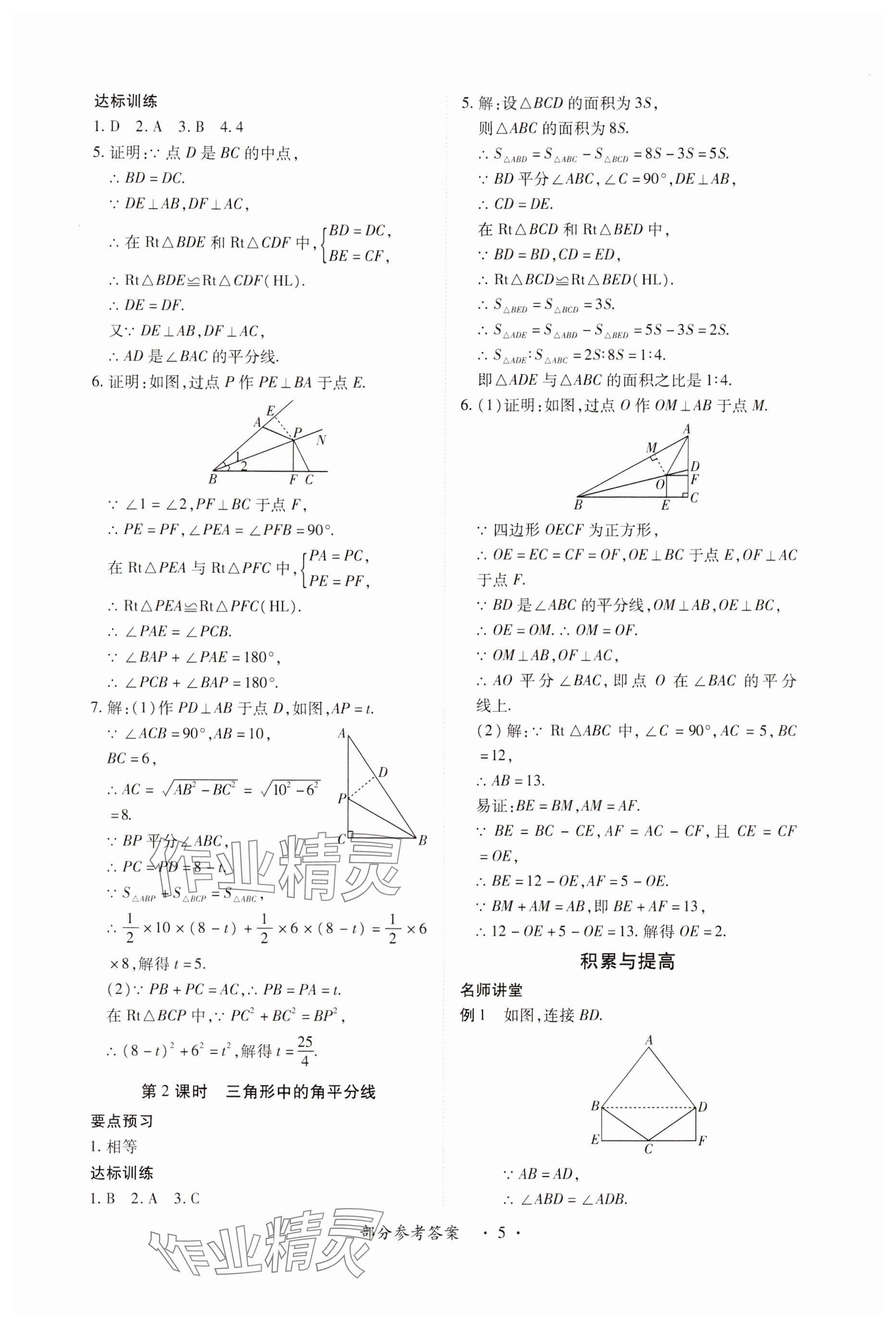 2024年一課一練創(chuàng)新練習(xí)八年級(jí)數(shù)學(xué)下冊(cè)北師大版 參考答案第5頁(yè)