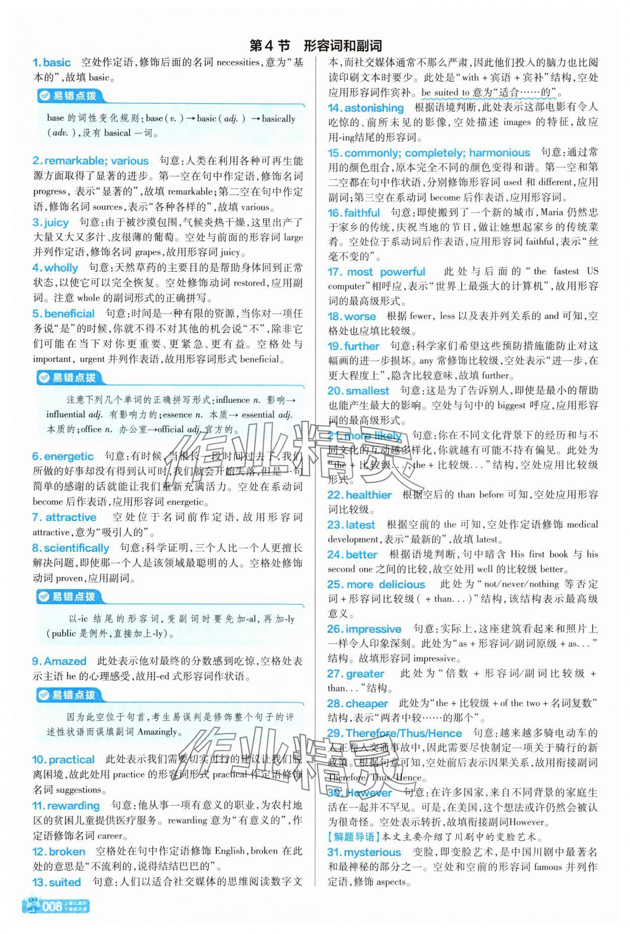 2025年天星教育金考卷一輪復習單元滾動雙測卷英語&nbsp;參考答案第8頁