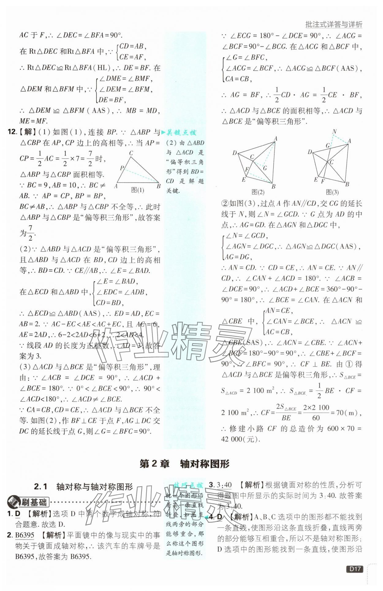 2024年初中必刷題八年級數(shù)學上冊蘇科版 參考答案第17頁