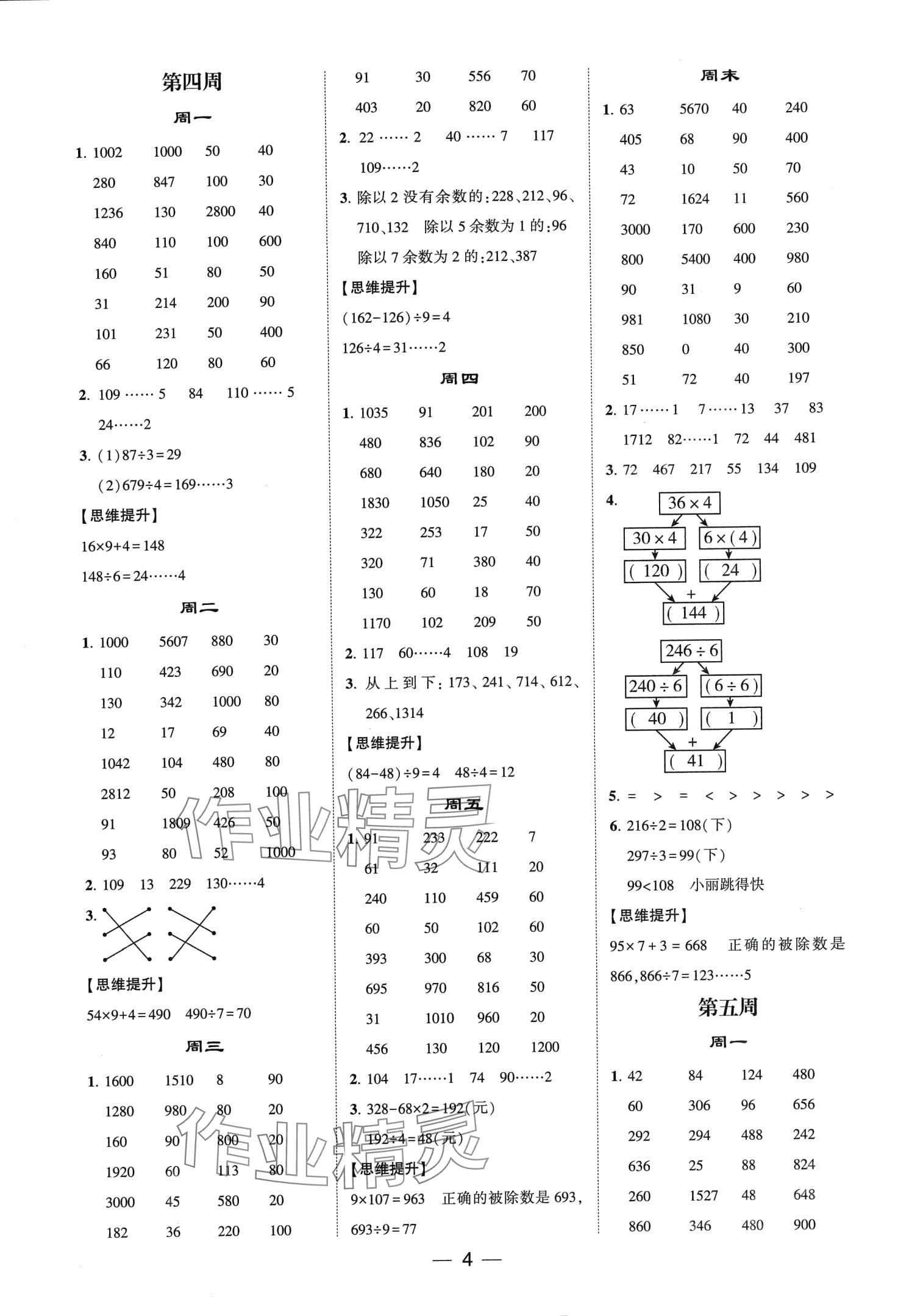 2024年學(xué)霸計(jì)算達(dá)人三年級(jí)數(shù)學(xué)下冊(cè)人教版 第4頁
