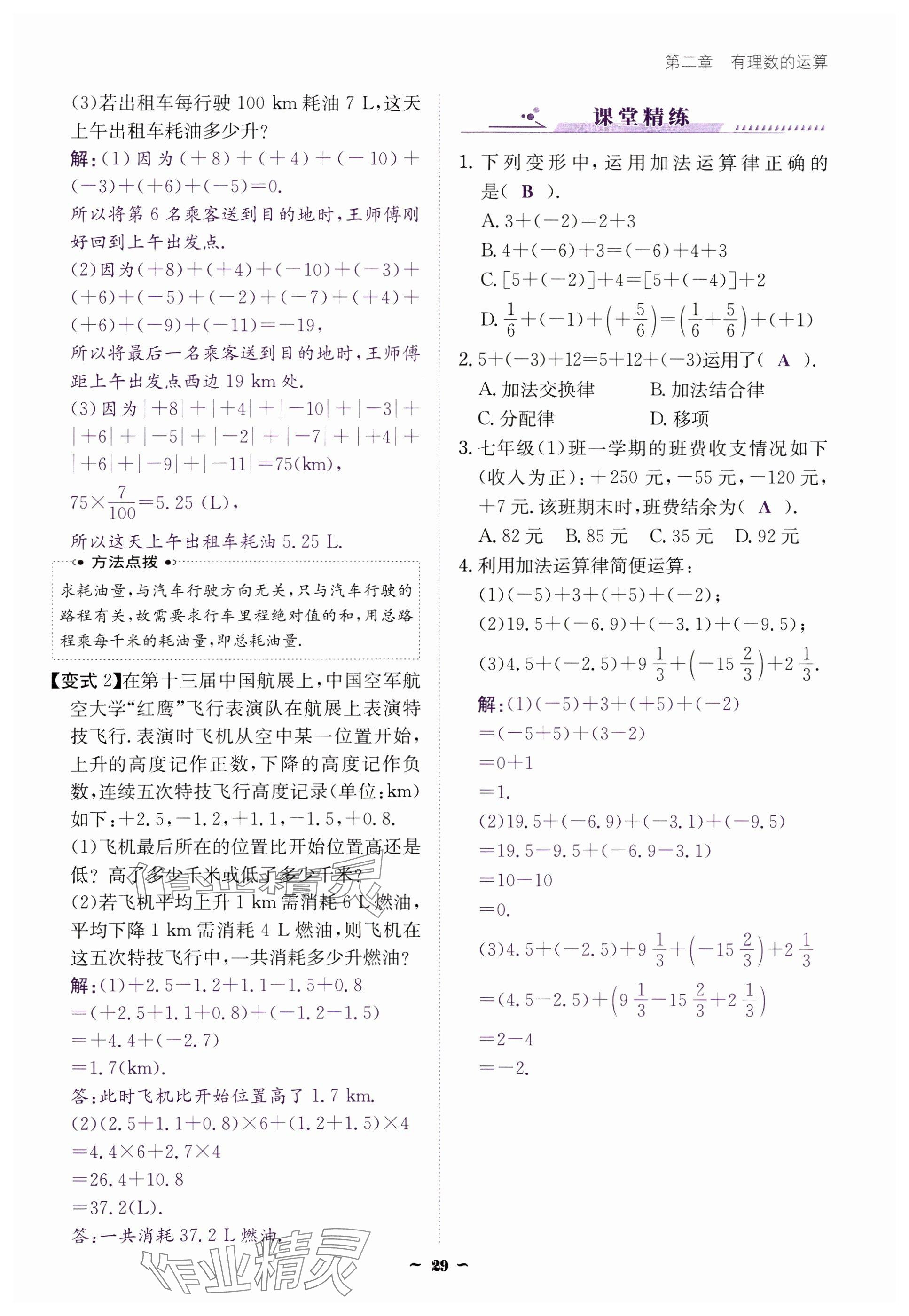 2024年云南省標準教輔優(yōu)佳學案七年級數學上冊人教版 參考答案第29頁