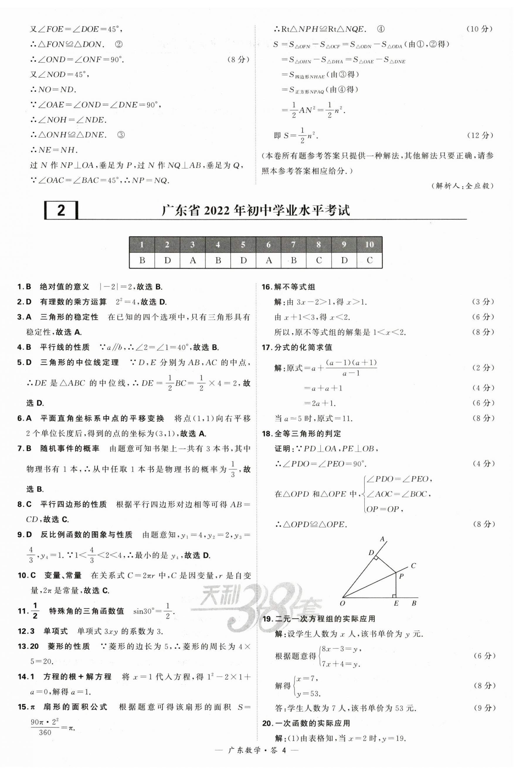 2024年天利38套中考試題精選數(shù)學(xué)廣東專用 第4頁