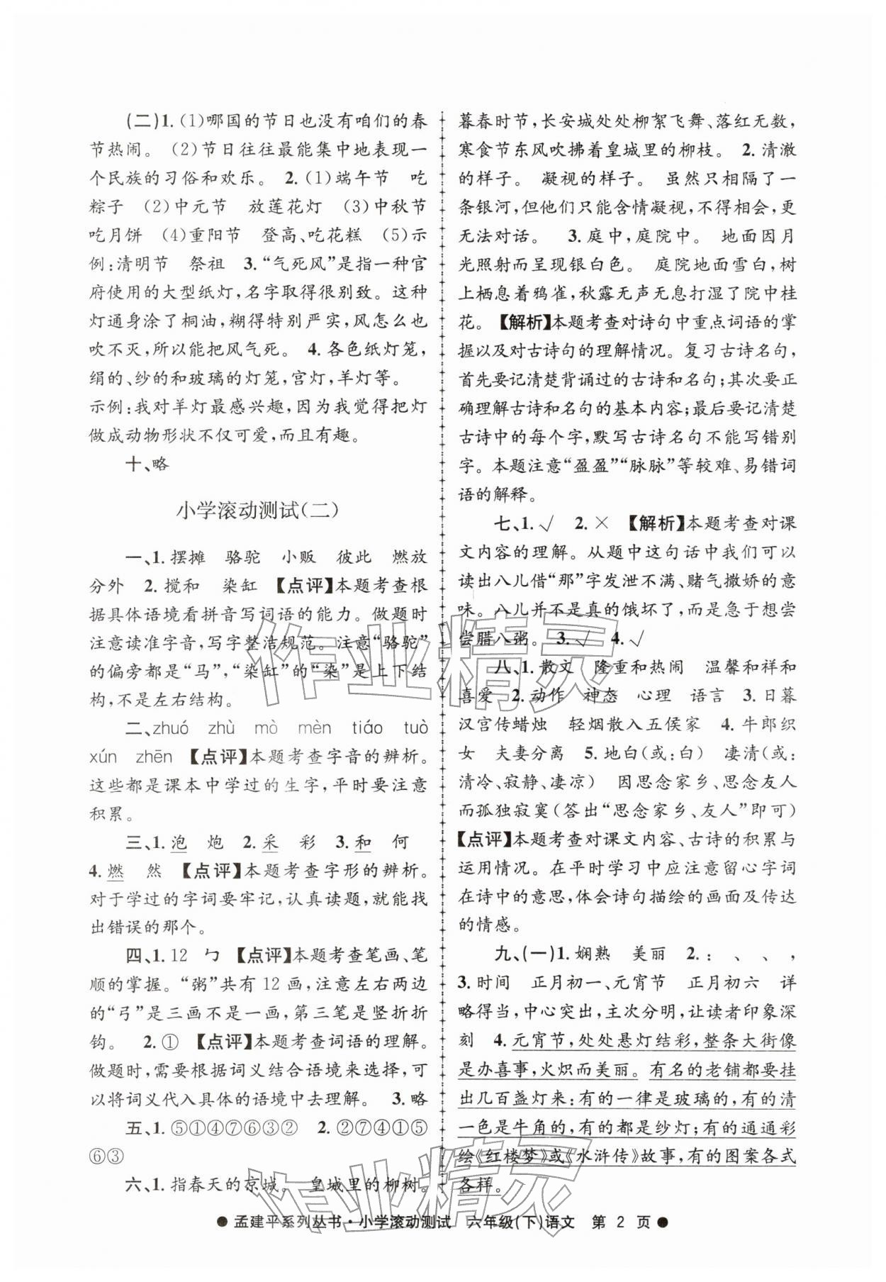 2026年孟建平小学滚动测试六年级语文下册人教版&nbsp;第2页