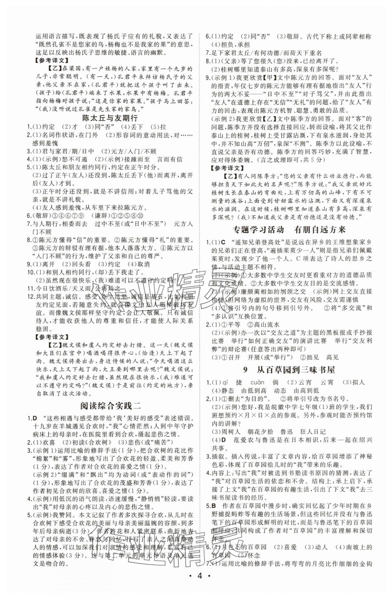 2025年一本同步训练七年级语文上册人教版安徽专版 第4页