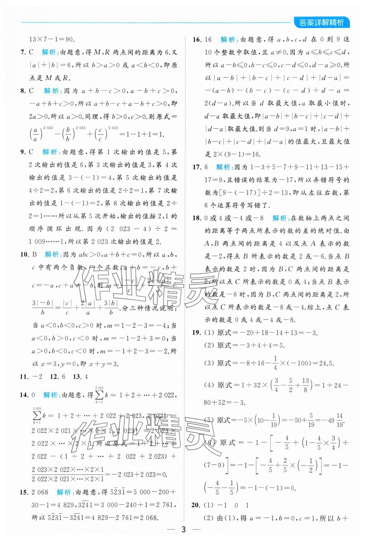 2023年亮點給力全優卷霸七年級數學上冊蘇科版 參考答案第3頁