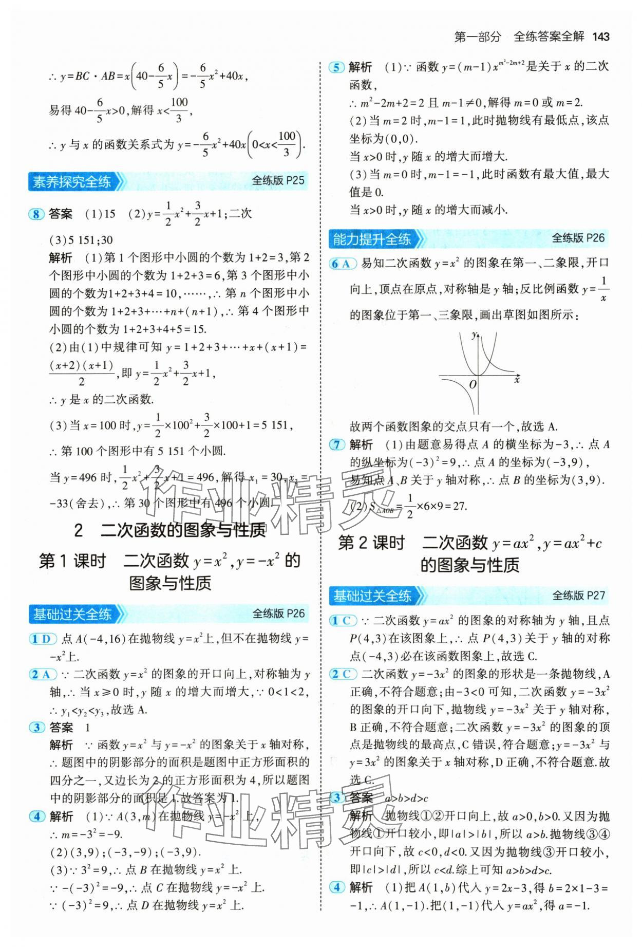 2025年5年中考3年模拟九年级数学下册北师大版 第17页