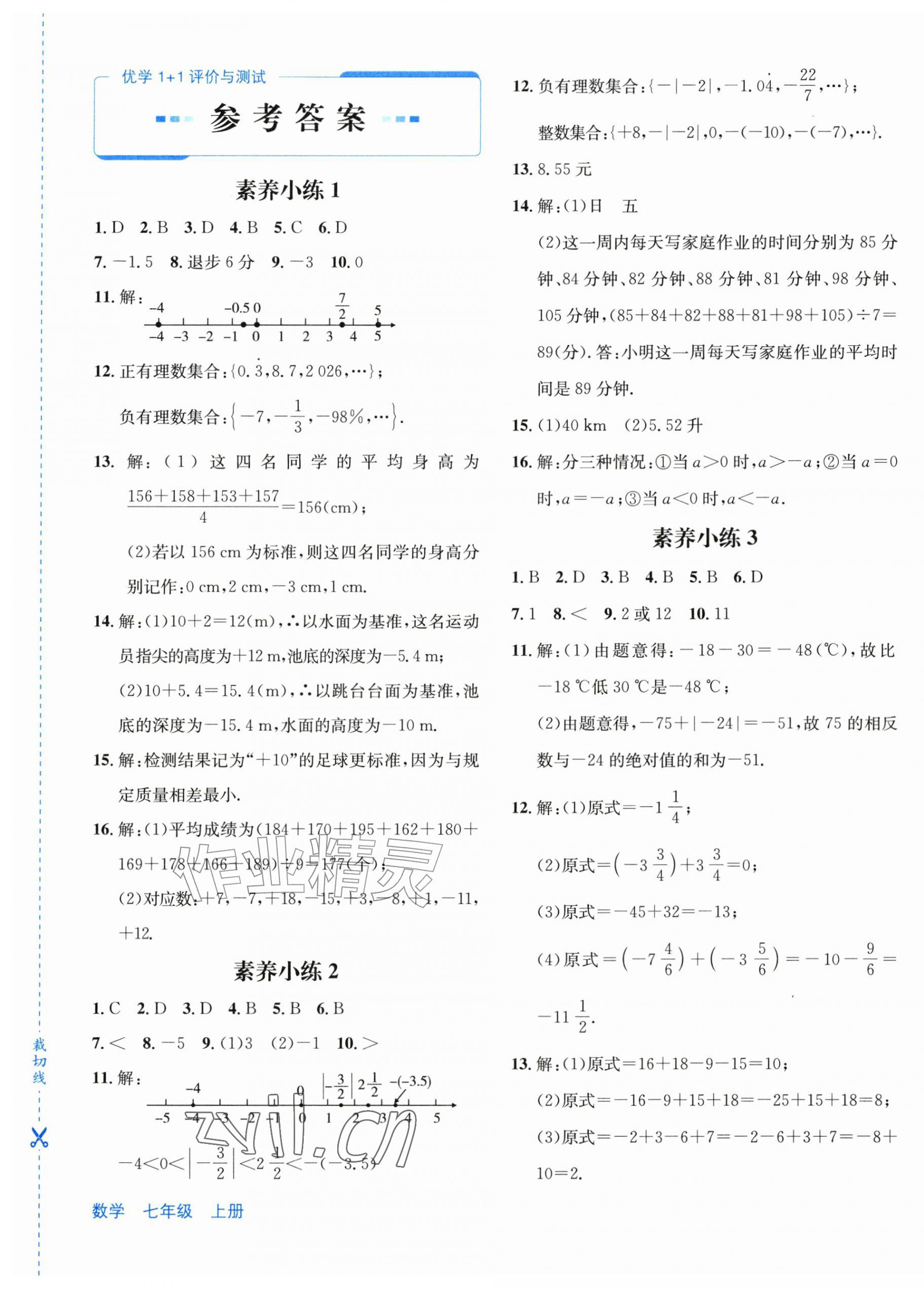 2026年优学1+1评价与测试七年级数学上册人教版&nbsp;第1页