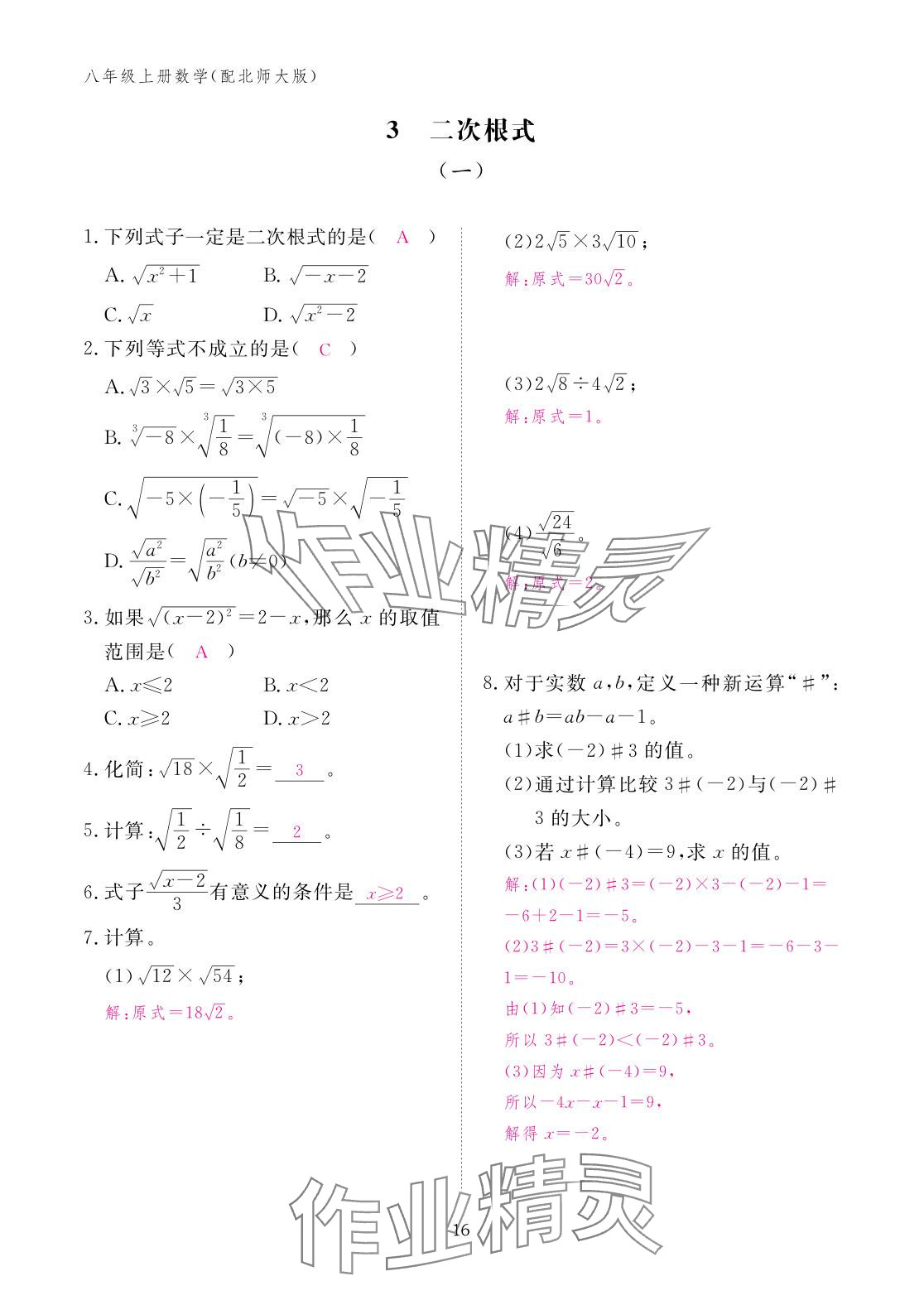 2025年作业本江西教育出版社八年级数学上册北师大版 参考答案第16页