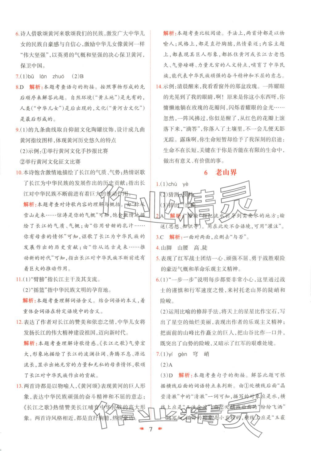2025年智學(xué)酷提優(yōu)精練七年級(jí)語文下冊(cè)人教版 參考答案第7頁