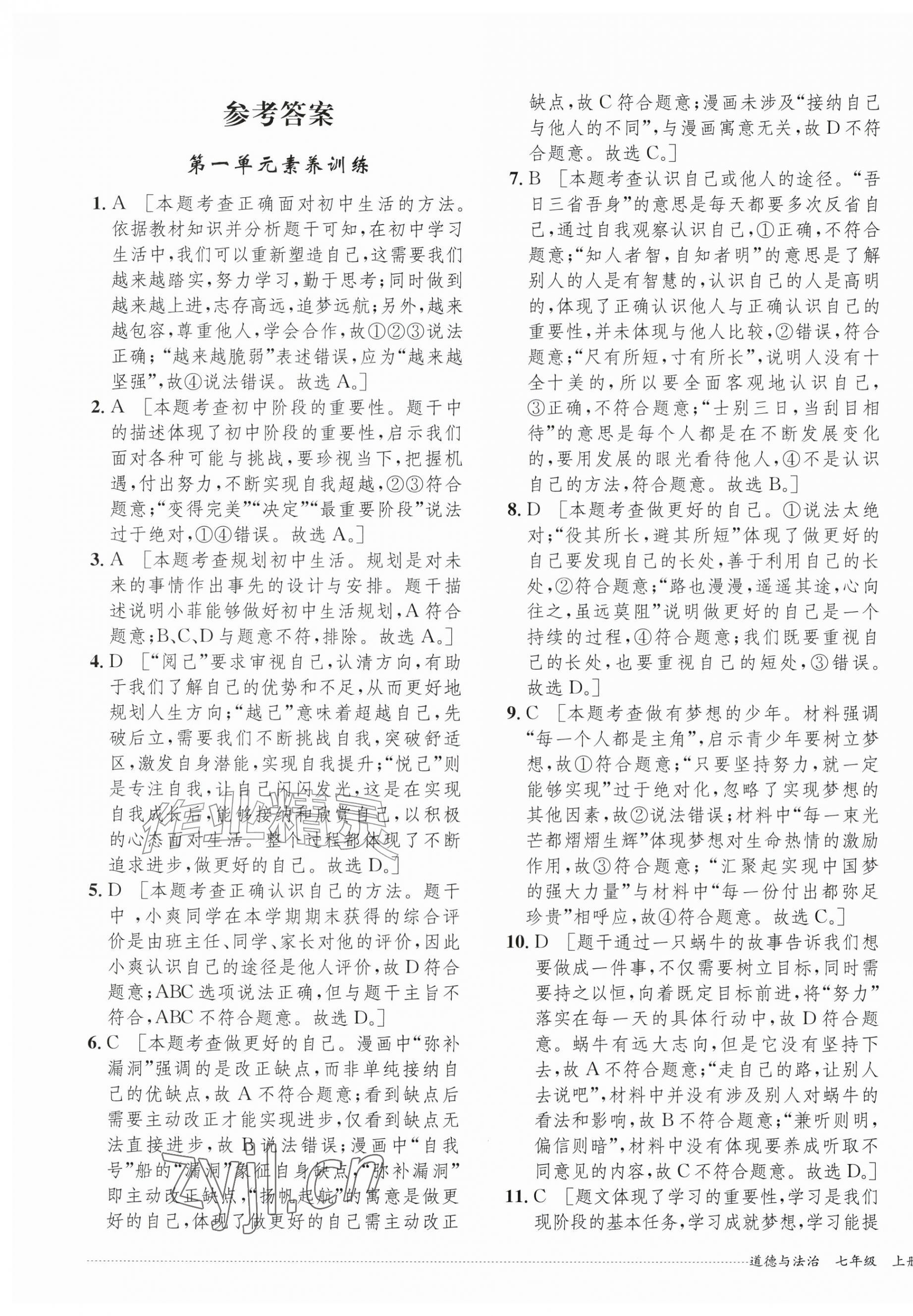 2026年单元过关与拓展训练七年级道德与法治上册人教版&nbsp;第1页