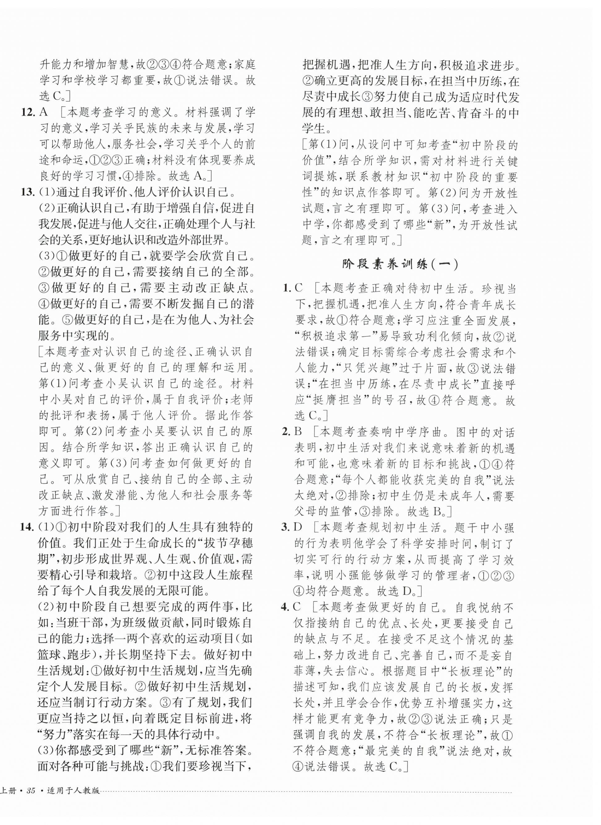 2026年单元过关与拓展训练七年级道德与法治上册人教版&nbsp;第2页