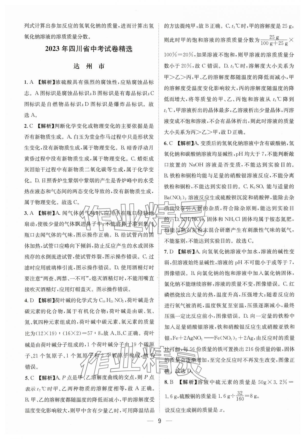 2024年中考必備四川民族出版社化學(xué) 參考答案第9頁(yè)