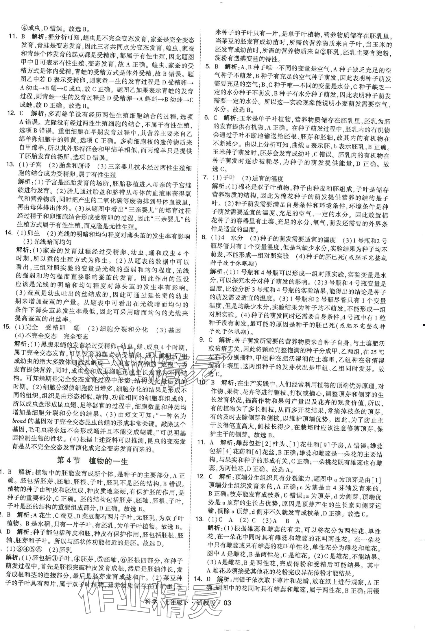 2024年經(jīng)綸學(xué)典學(xué)霸題中題七年級(jí)科學(xué)下冊(cè)浙教版 第3頁(yè)