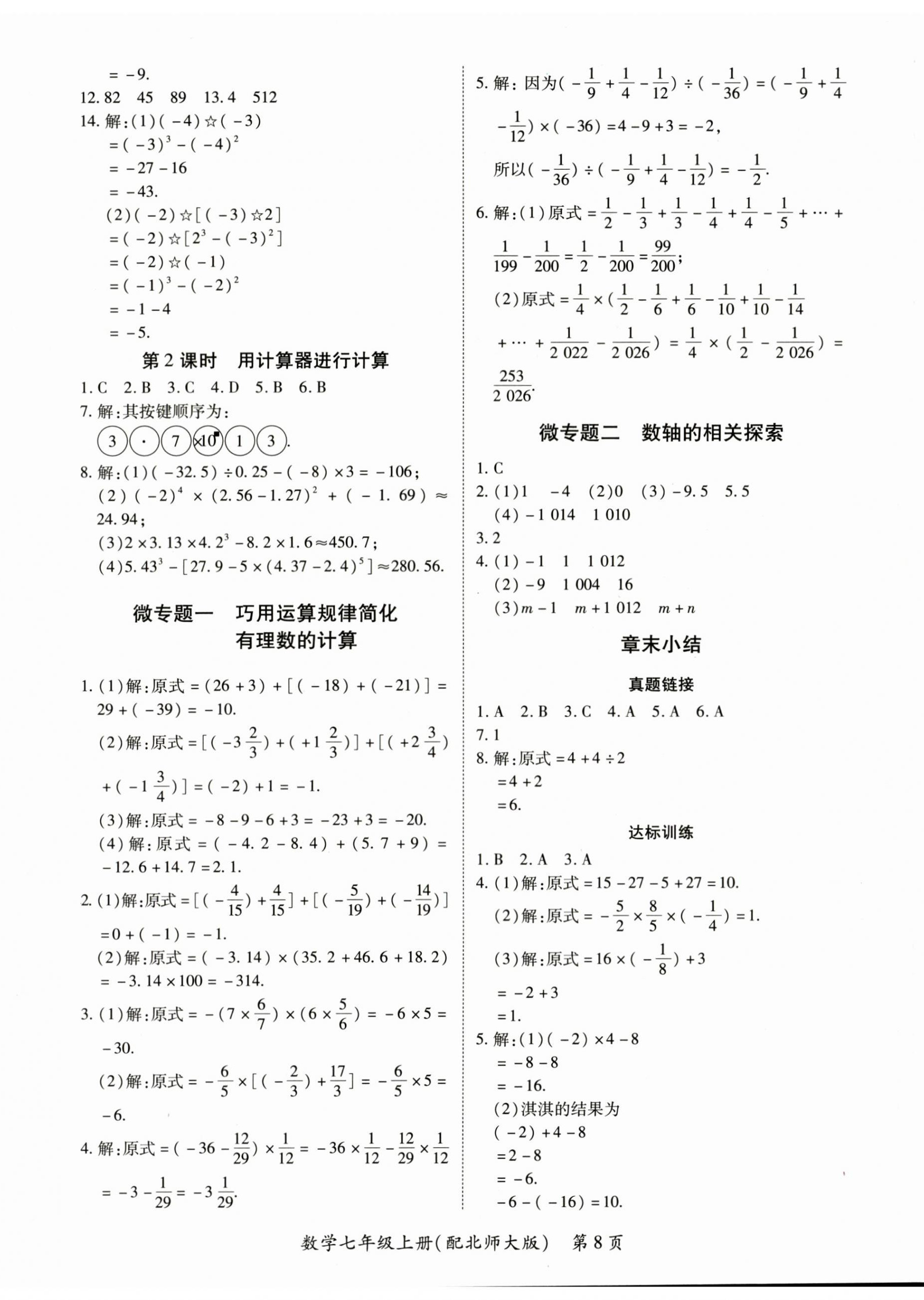 2025年一課一練創(chuàng)新練習七年級數(shù)學上冊北師大版 第8頁