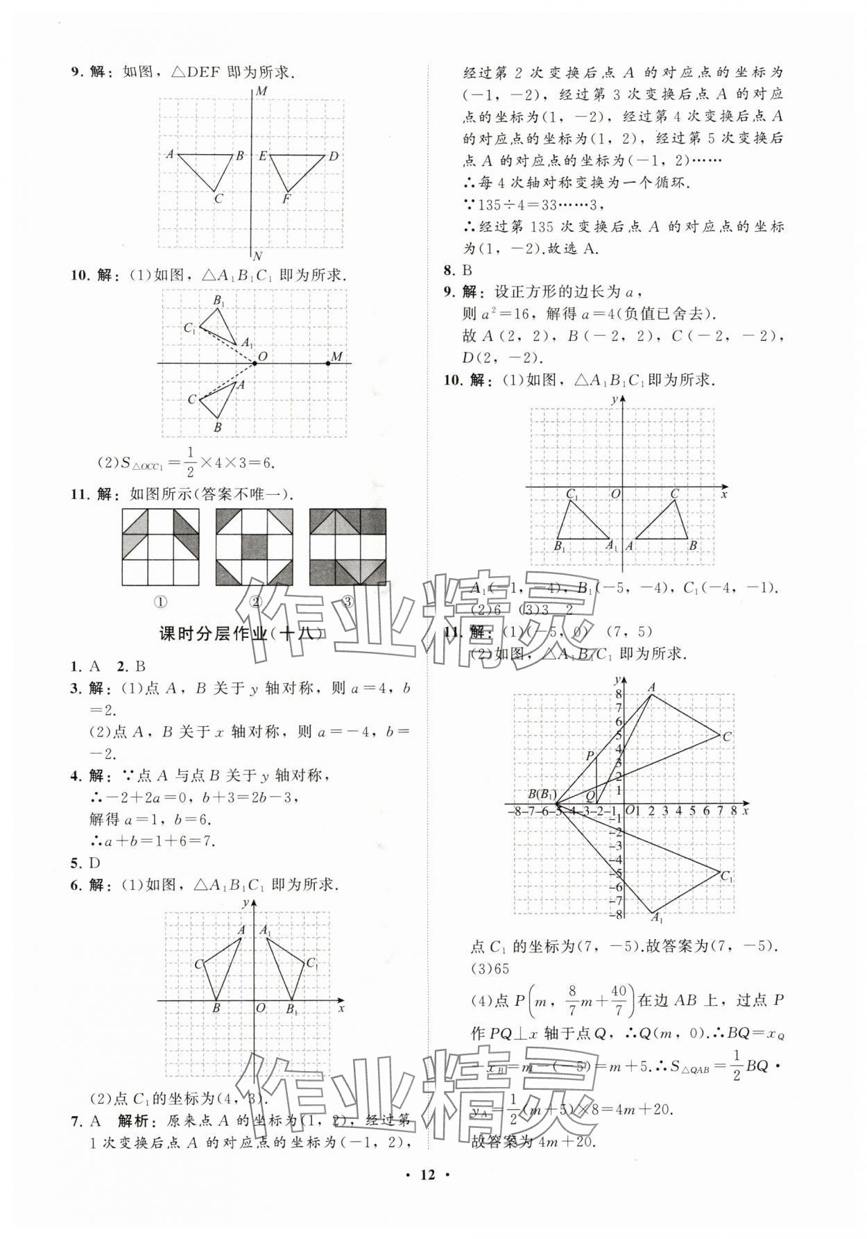 2025年同步练习册分层卷八年级数学上册人教版&nbsp;参考答案第12页
