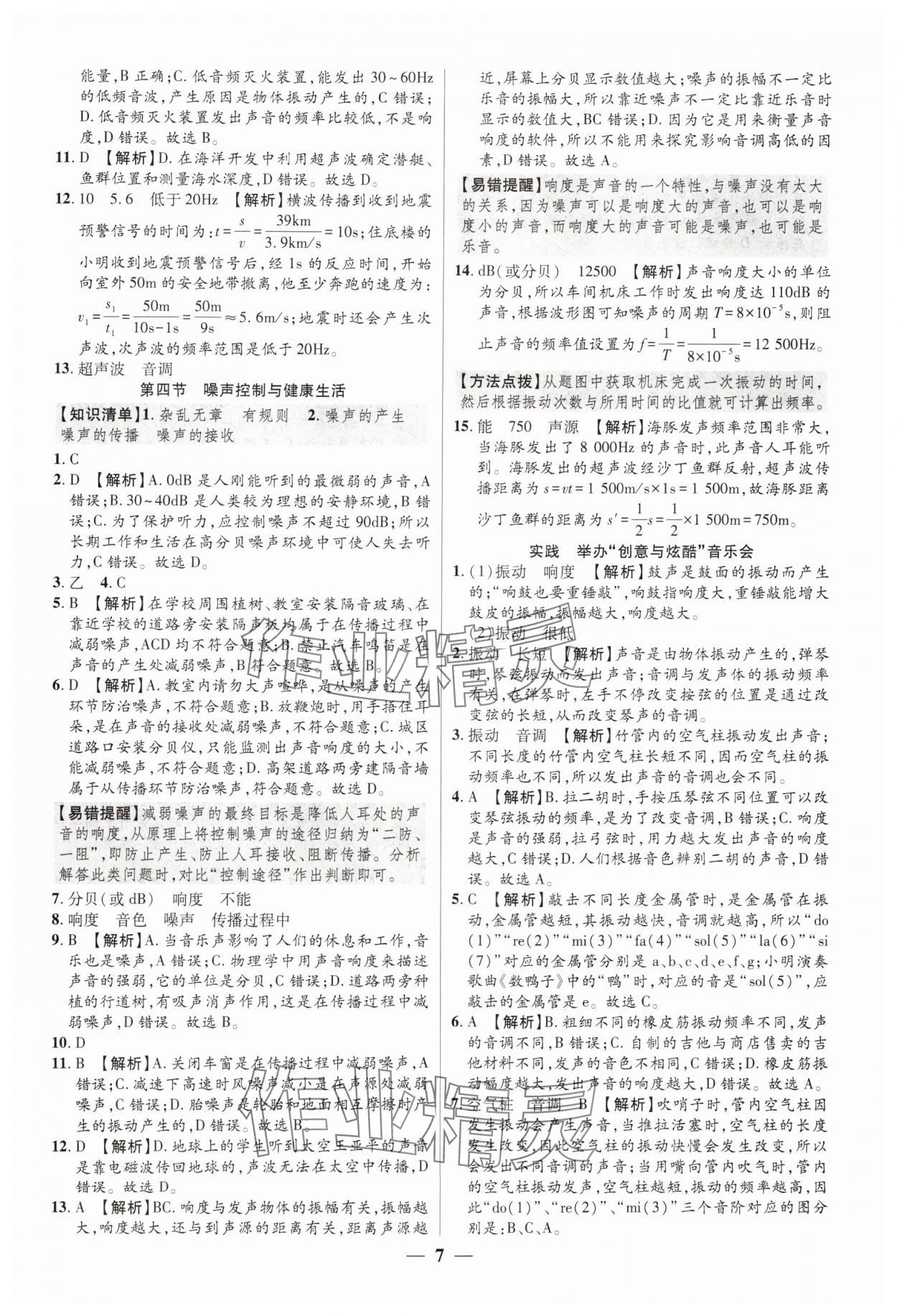 2024年追夢之旅大先生八年級物理上冊滬科版河南專版 參考答案第7頁