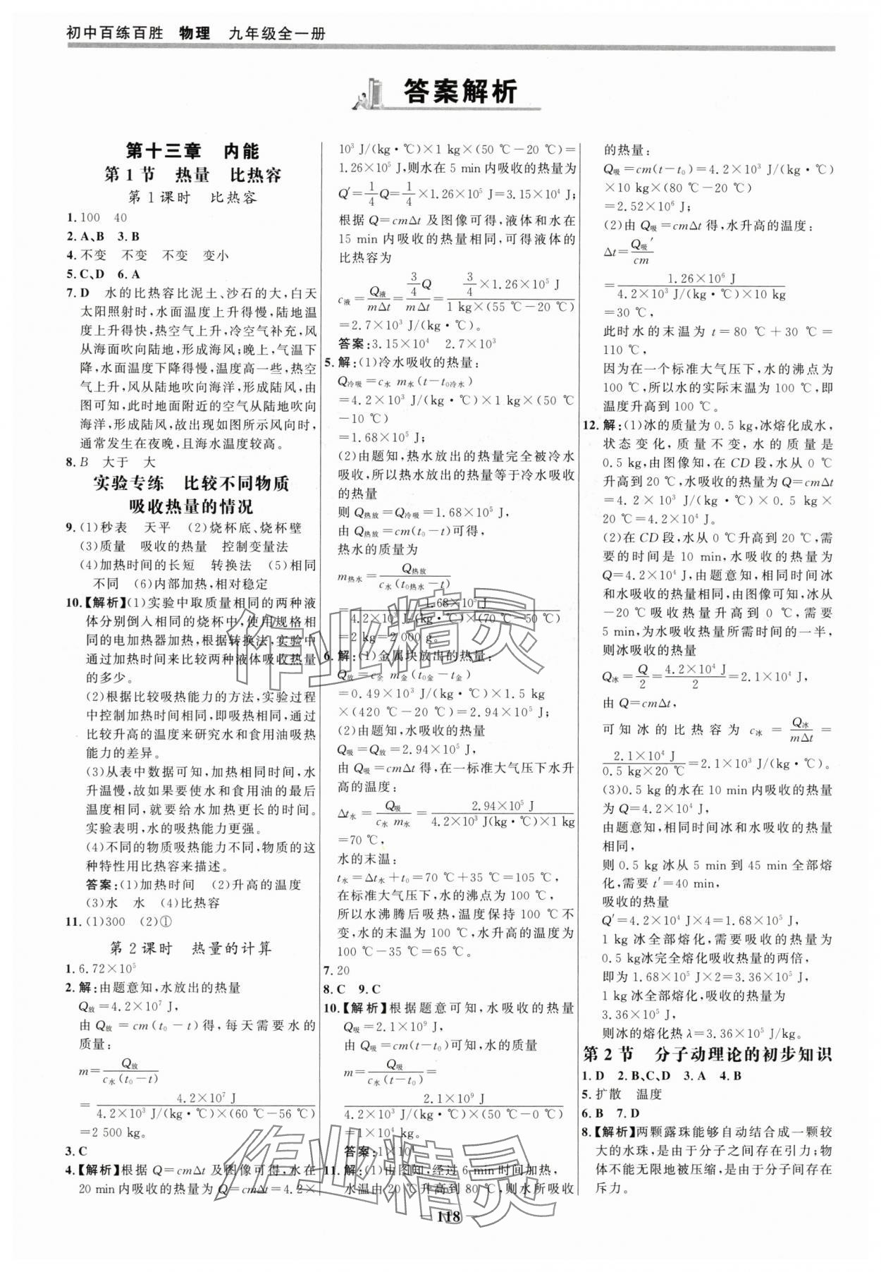 2025年世紀(jì)金榜百練百勝九年級(jí)物理全一冊(cè)人教版 參考答案第1頁(yè)