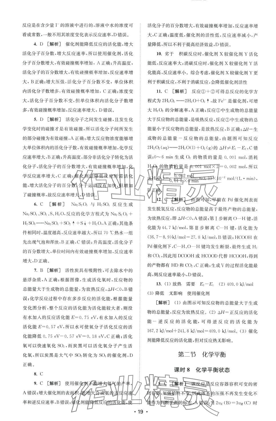 2024年鳳凰新學(xué)案高中化學(xué)選擇性必修1人教版 第11頁