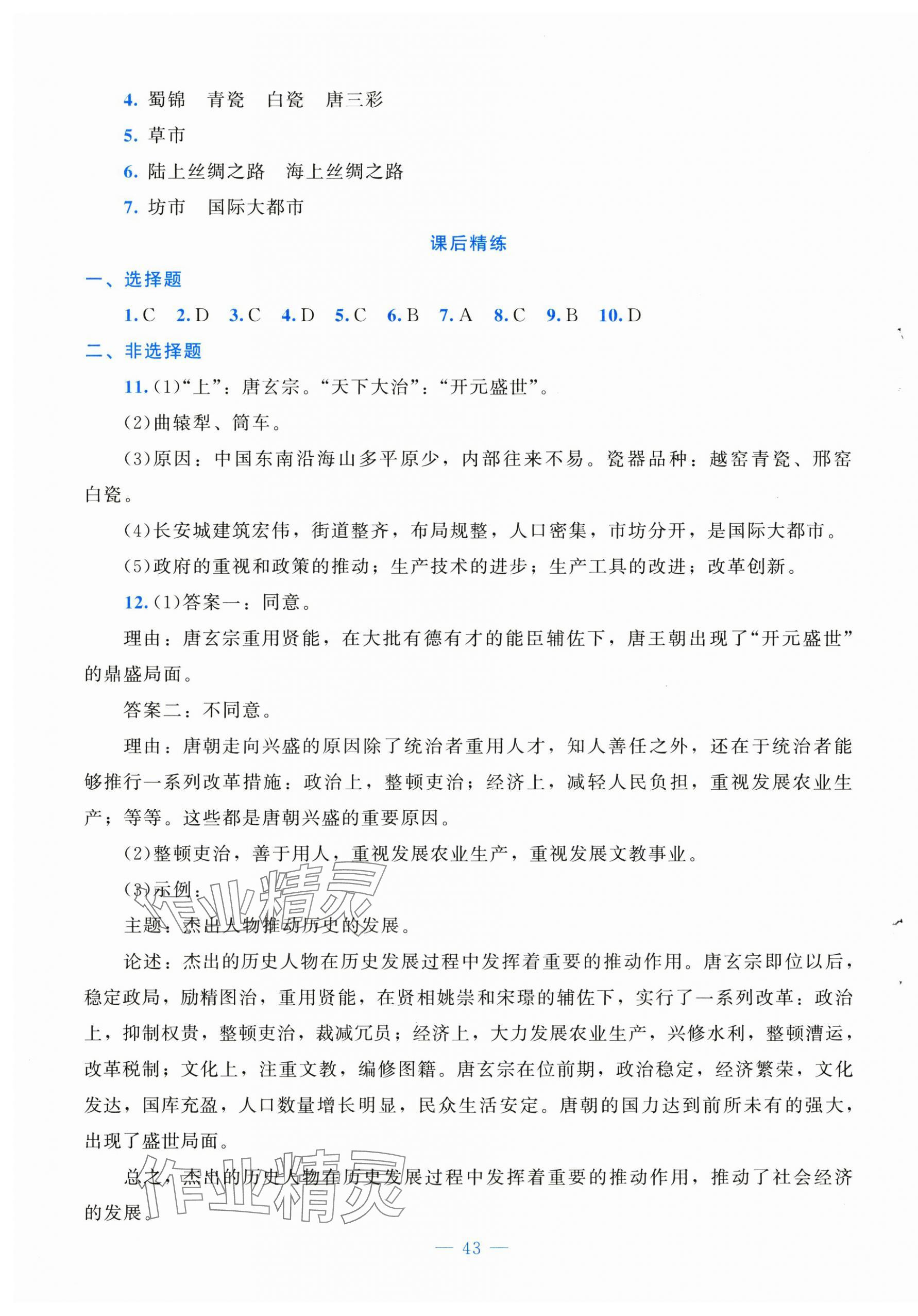 2025年課堂精練七年級歷史下冊人教版安徽專版 第3頁