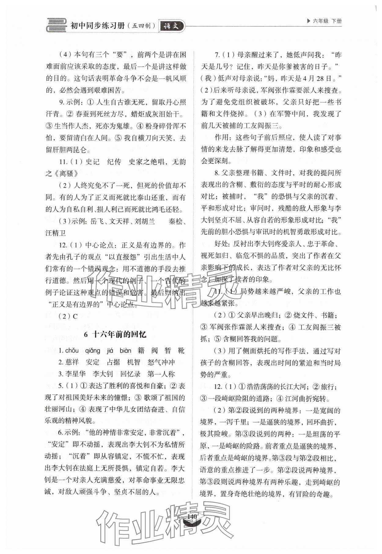 2025年同步練習冊山東教育出版社六年級語文下冊人教版五四制 參考答案第5頁