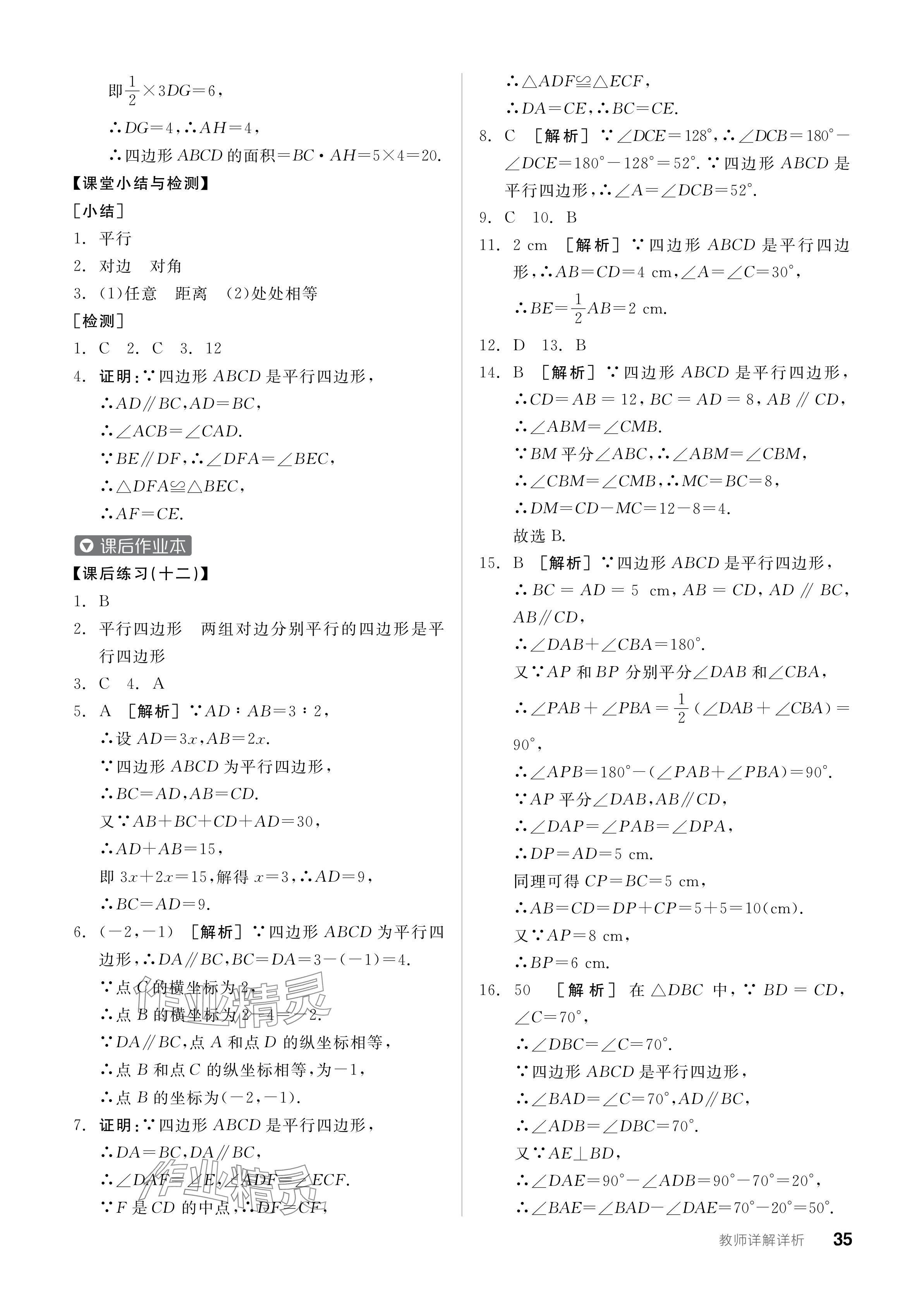 2024年全品学练考八年级数学下册人教版广东专版 参考答案第35页