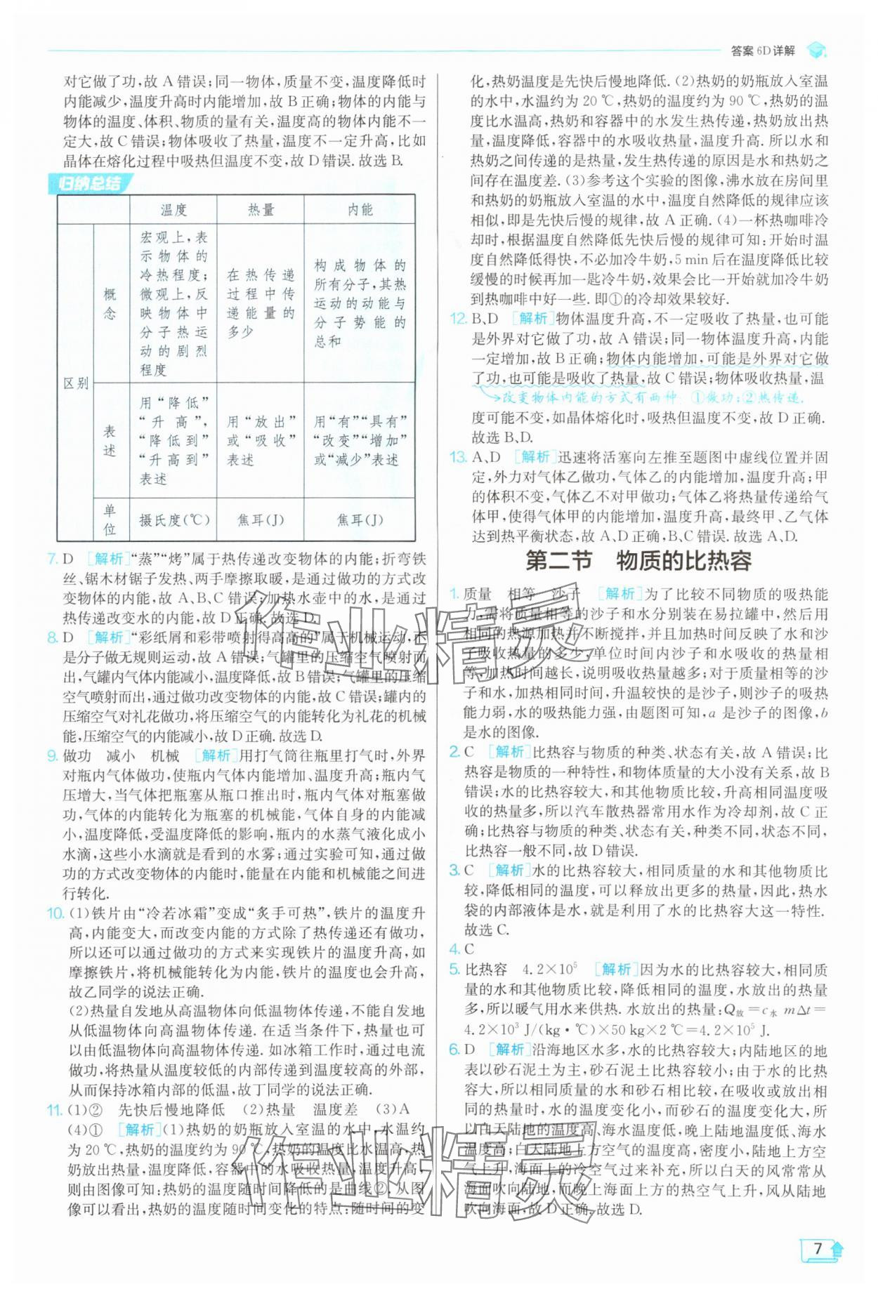 2025年實(shí)驗(yàn)班提優(yōu)訓(xùn)練九年級(jí)物理上冊(cè)滬科版 第7頁(yè)