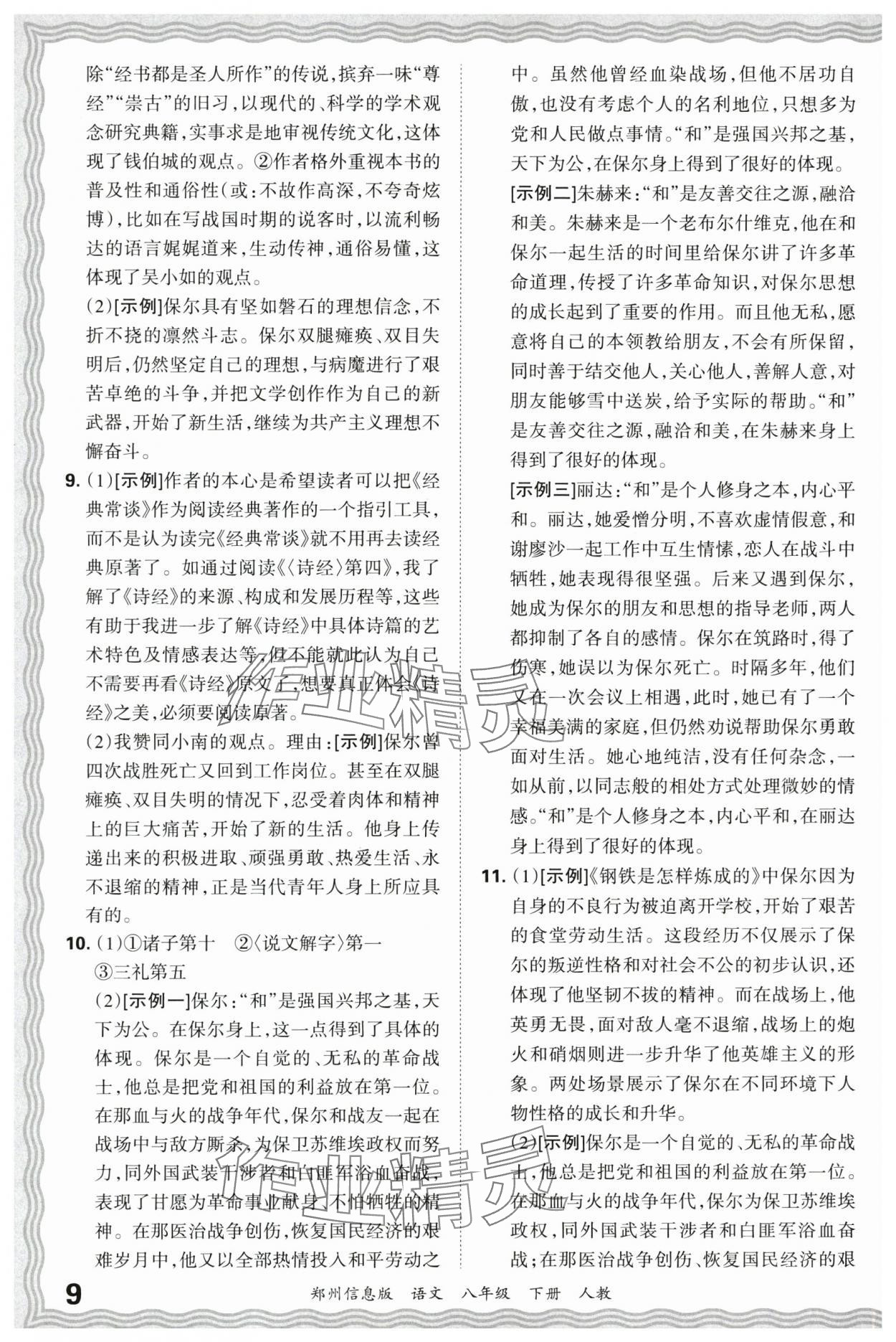 2025年王朝霞期末真題精編八年級語文下冊人教版鄭州專版 參考答案第9頁