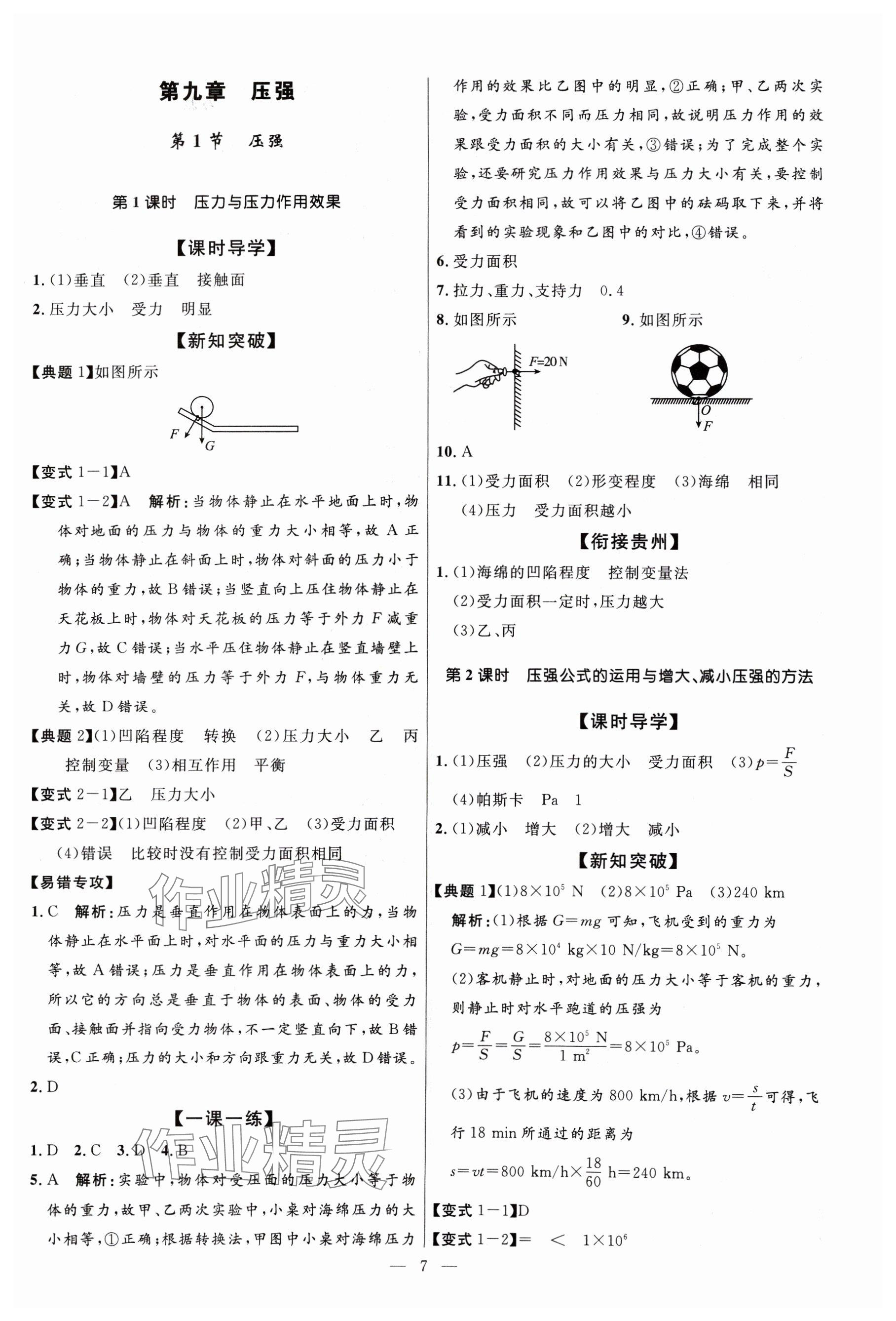 2024年名校课堂八年级物理下册人教版贵州人民出版社 参考答案第7页