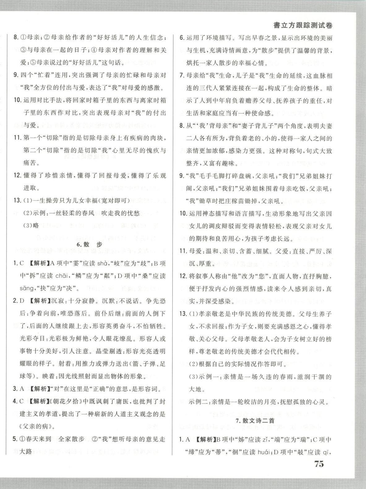 2025年书立方跟踪测试卷七年级语文上册人教版 第6页