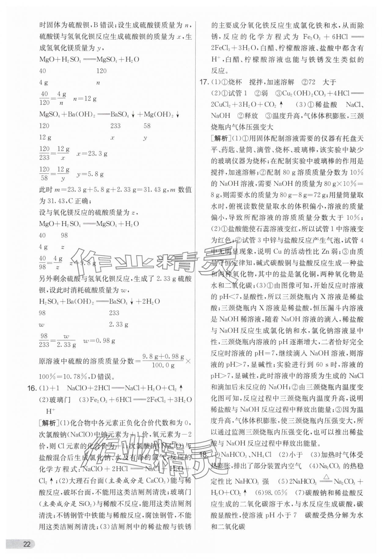 2024年實驗班提優(yōu)大考卷九年級化學(xué)下冊人教版 參考答案第22頁