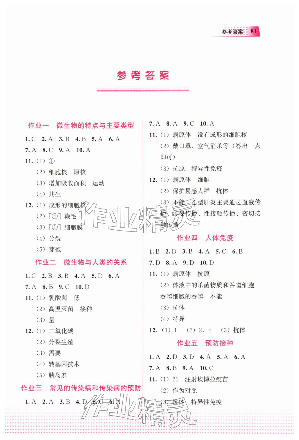 2026年寒假作业教育科学出版社八年级生物&nbsp;第1页