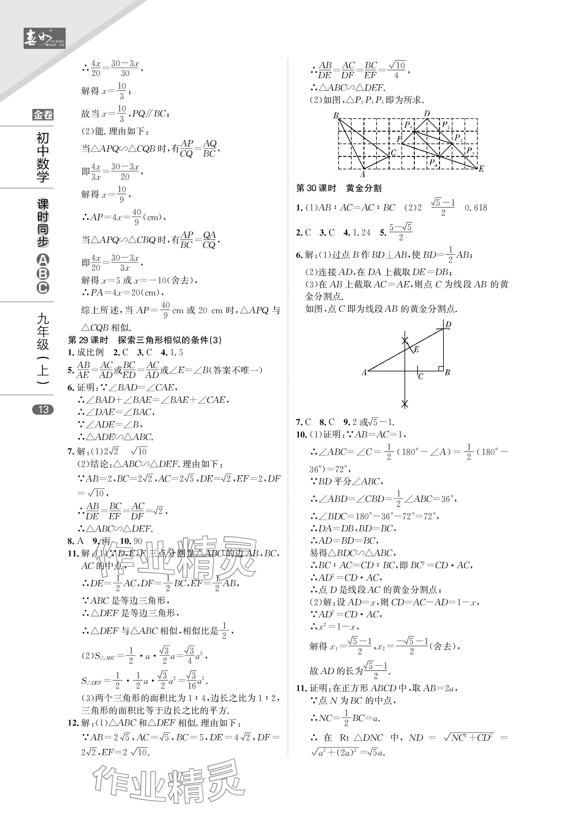 2023年春如金卷課時同步ABC九年級數學上冊北師大版 參考答案第13頁