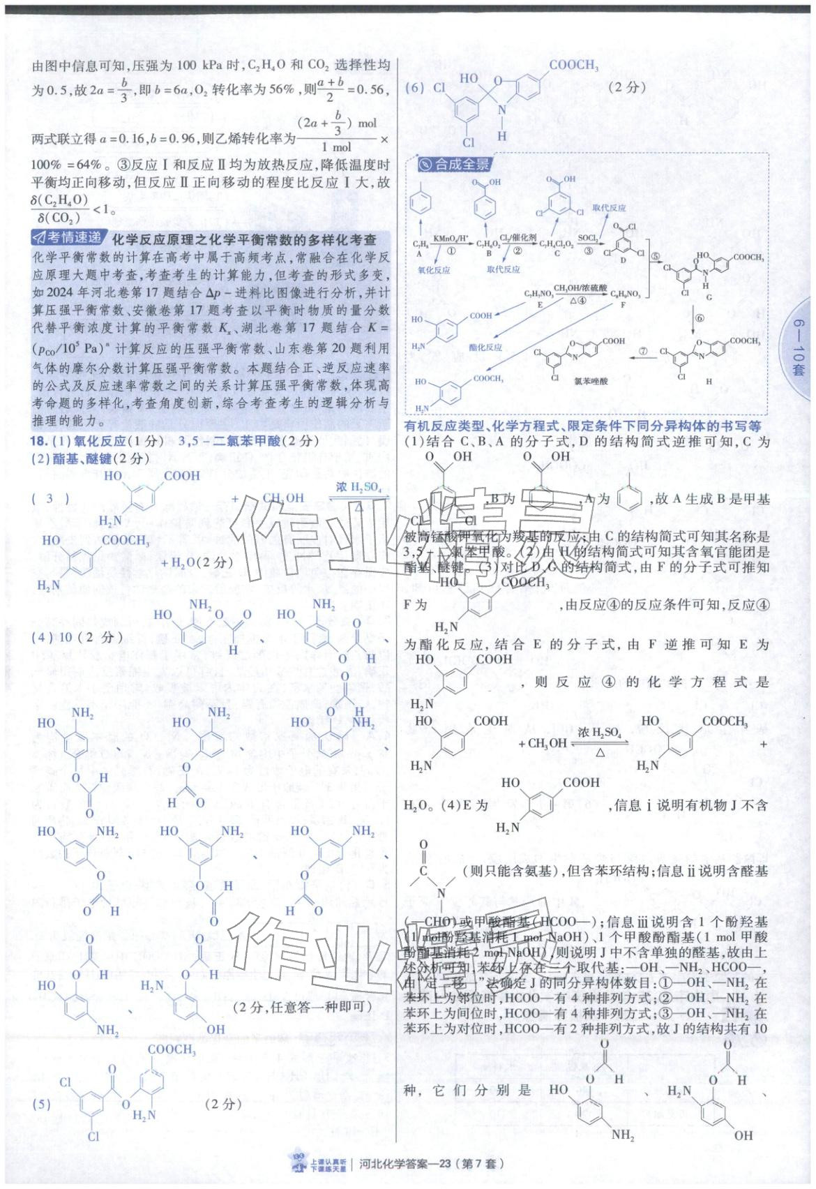2026年金考卷优秀模拟试卷汇编45套高中化学河北专版 第23页