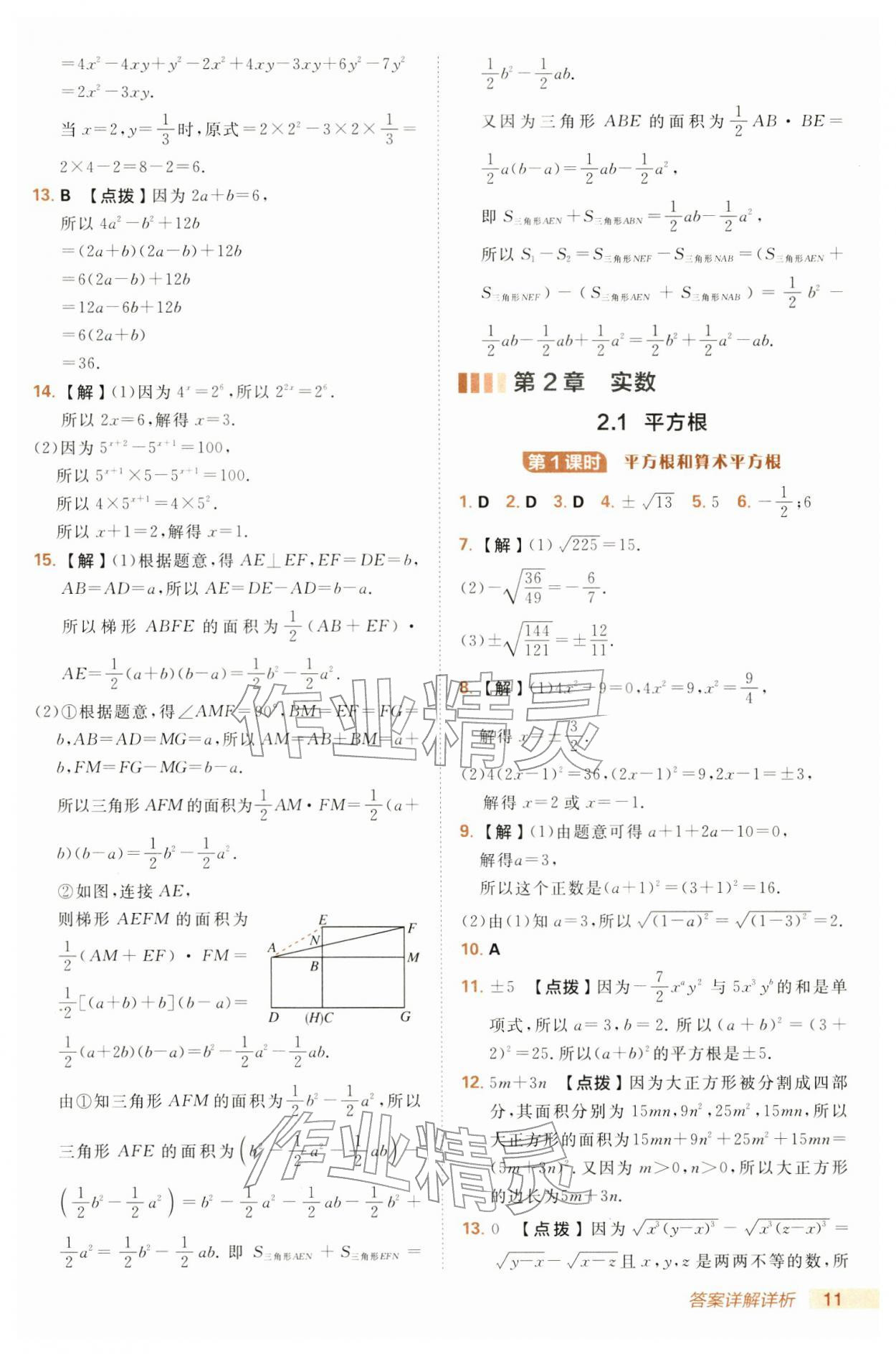 2026年综合应用创新题典中点七年级数学下册湘教版&nbsp;第11页