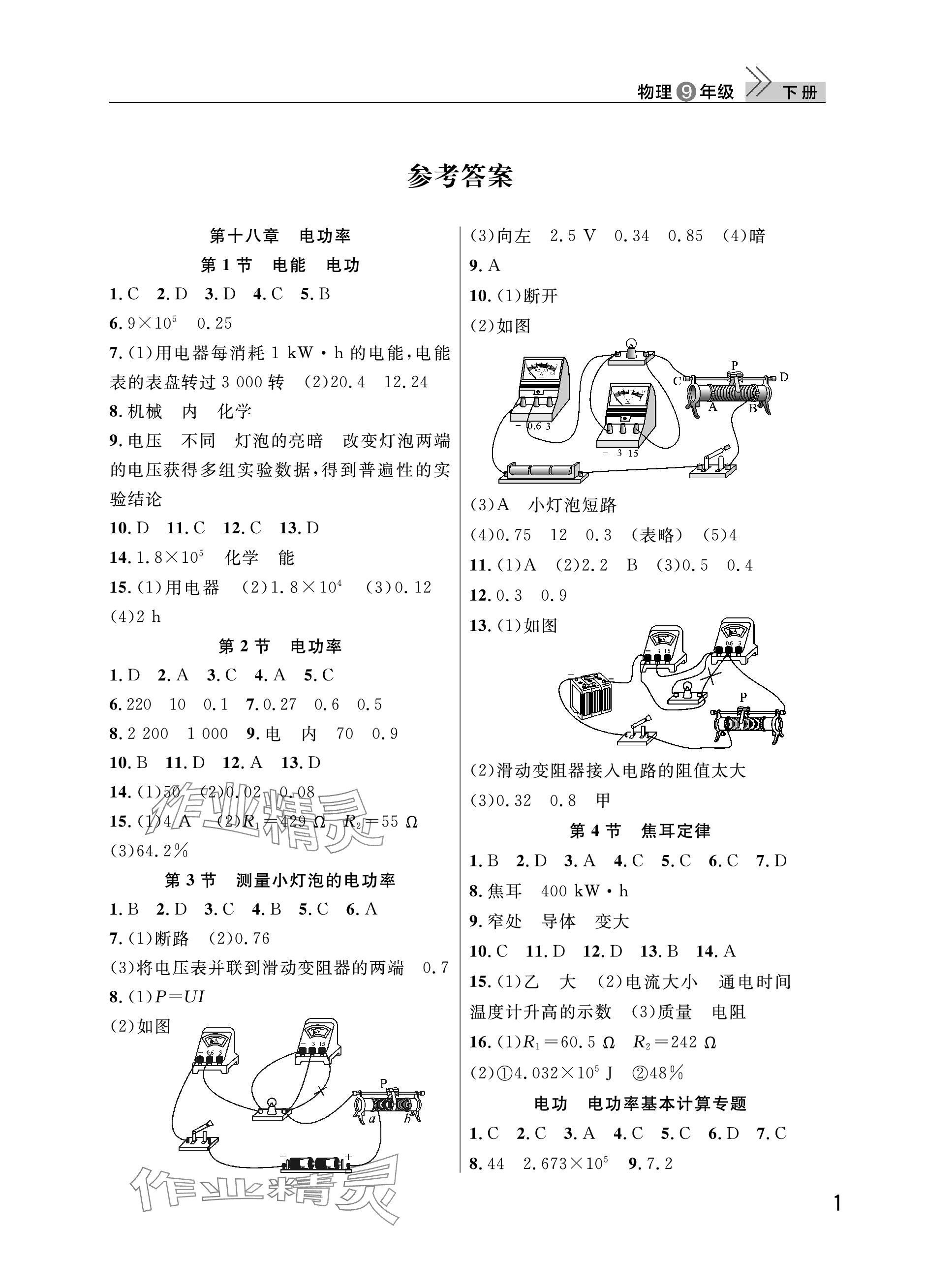 2024年課堂作業(yè)武漢出版社九年級(jí)物理下冊(cè)人教版 參考答案第1頁(yè)