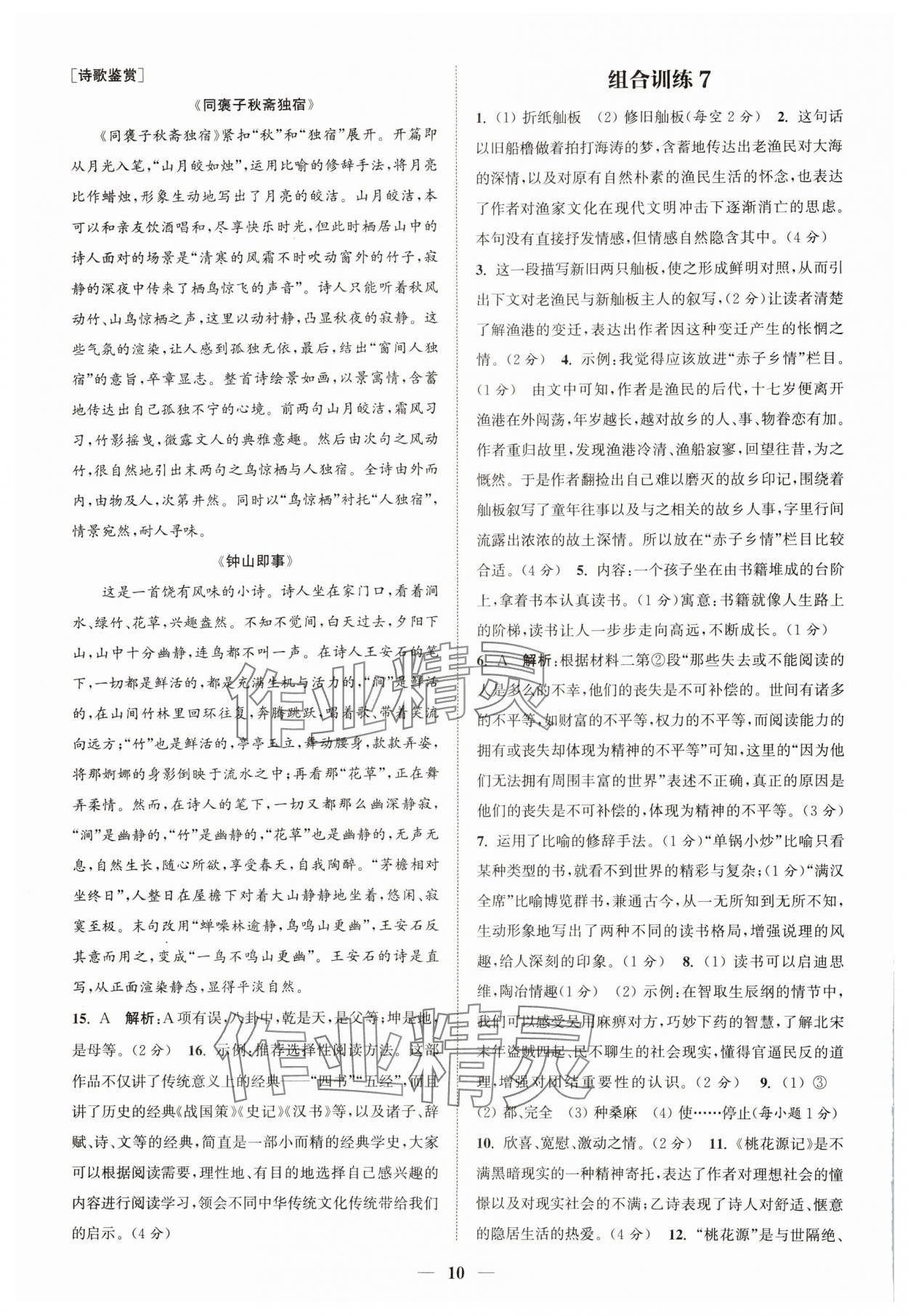 2024年通城學(xué)典初中語文閱讀組合訓(xùn)練八年級(jí)語文下冊(cè)人教版浙江專版 參考答案第10頁