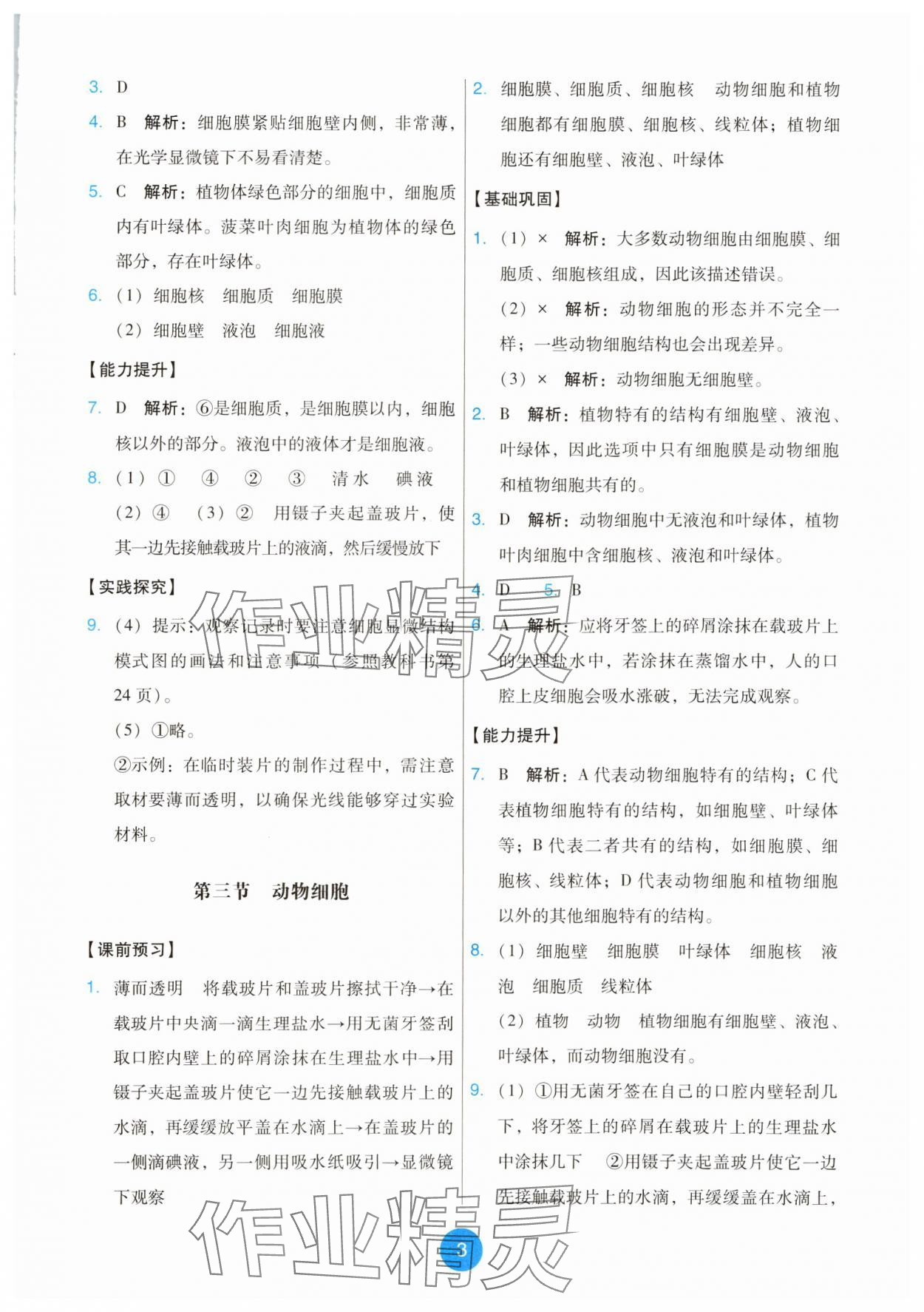 2025年能力培养与测试七年级生物上册人教版 第3页