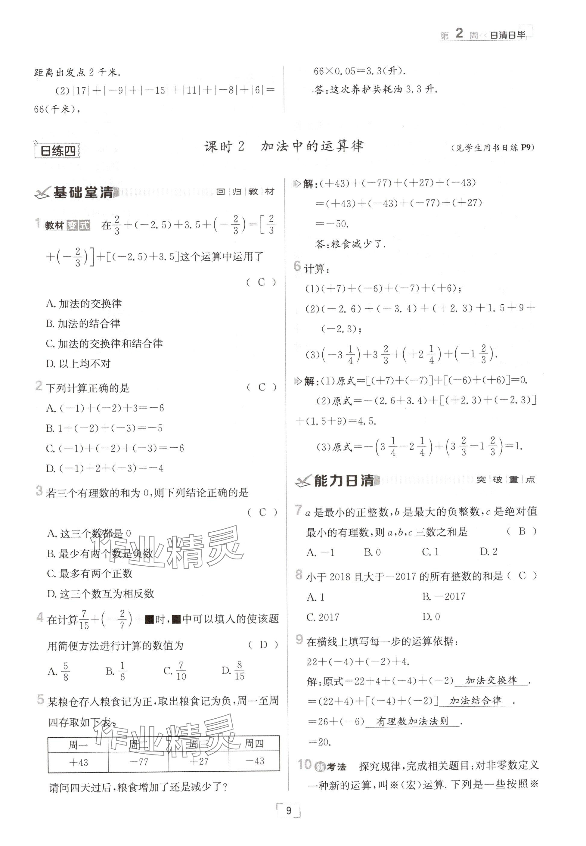 2024年日清周练七年级数学上册冀教版 参考答案第9页