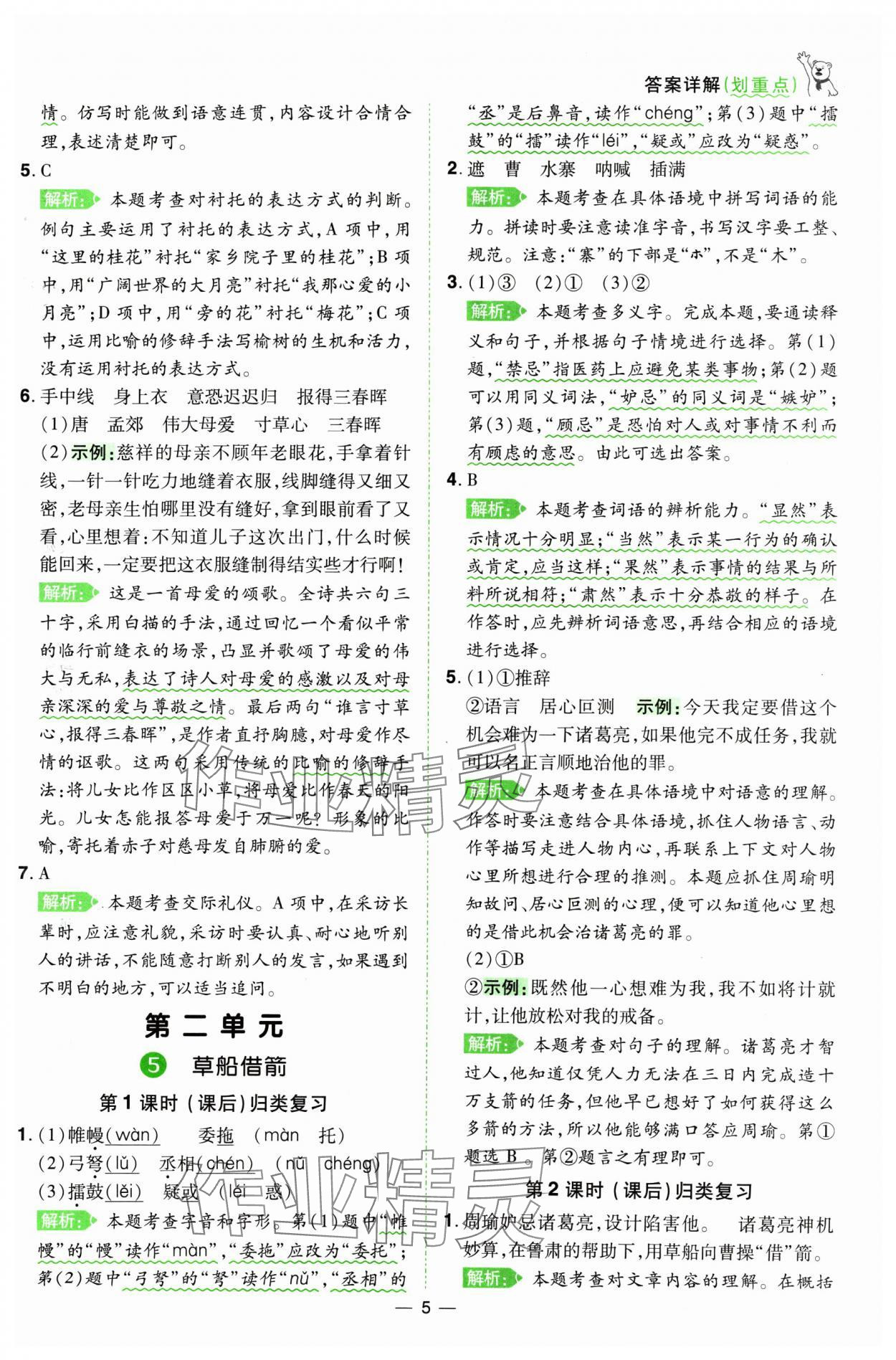 2025年跳跳熊同步練課后小復(fù)習(xí)五年級(jí)語(yǔ)文下冊(cè)人教版 第5頁(yè)