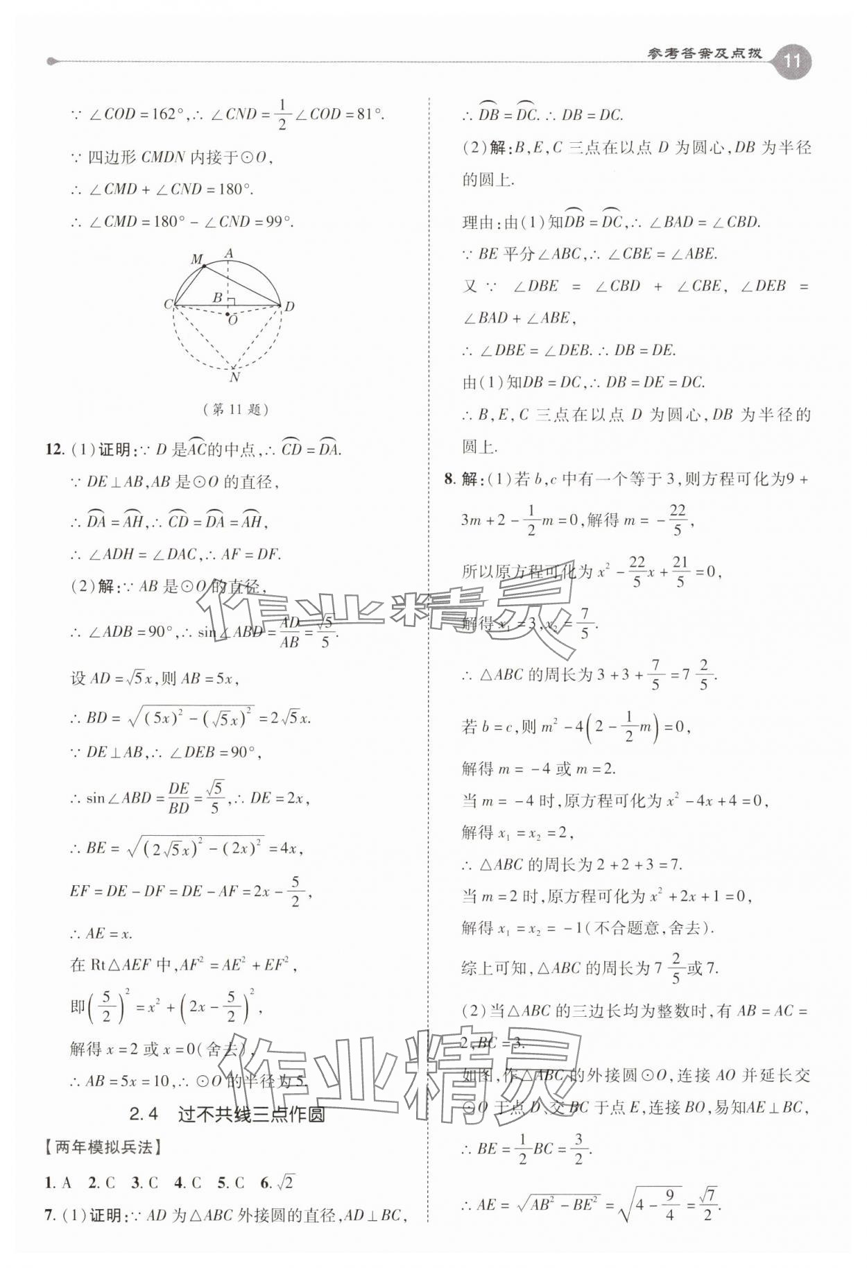 2025年特高級(jí)教師點(diǎn)撥九年級(jí)數(shù)學(xué)下冊(cè)湘教版 第11頁(yè)